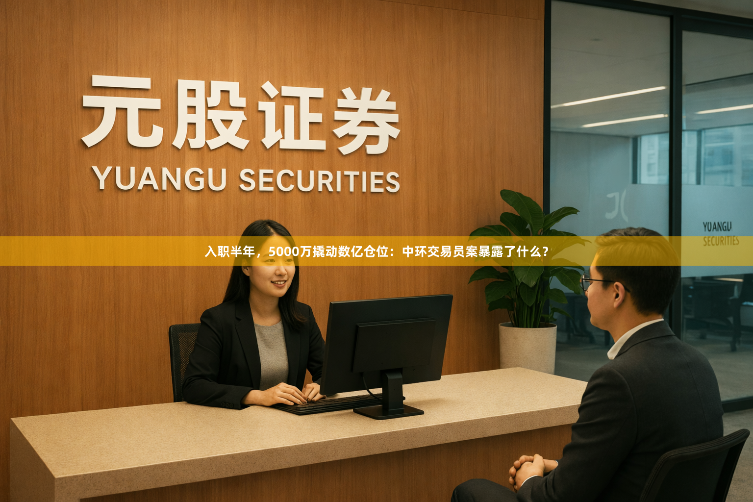 入职半年，5000万撬动数亿仓位：中环交易员案暴露了什么？
