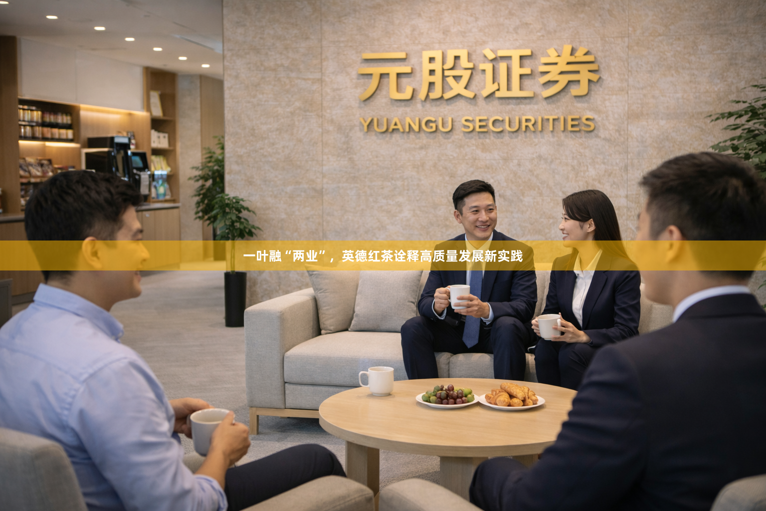 一叶融“两业”，英德红茶诠释高质量发展新实践
