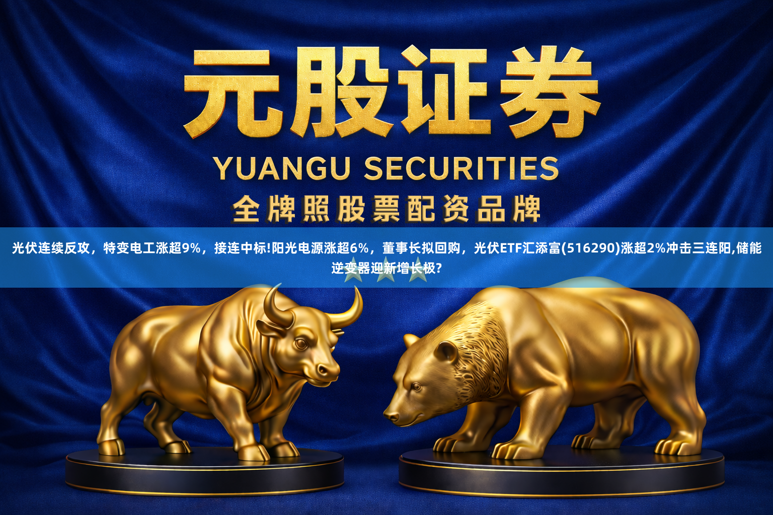光伏连续反攻，特变电工涨超9%，接连中标!阳光电源涨超6%，董事长拟回购，光伏ETF汇添富(516290)涨超2%冲击三连阳,储能逆变器迎新增长极?
