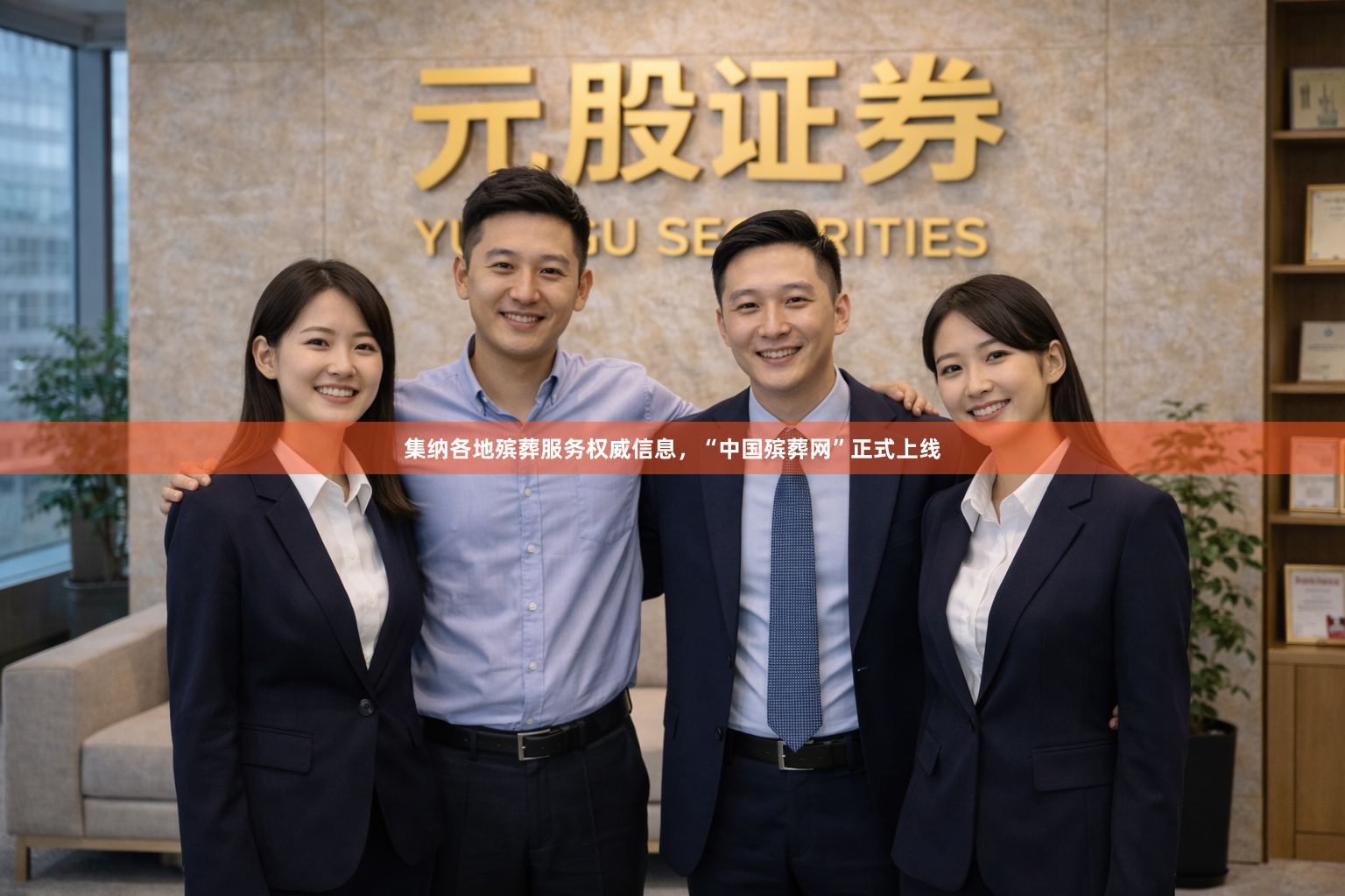 集纳各地殡葬服务权威信息，“中国殡葬网”正式上线