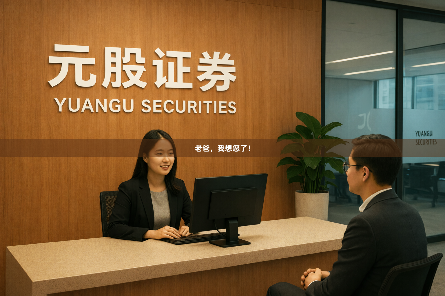 老爸，我想您了！