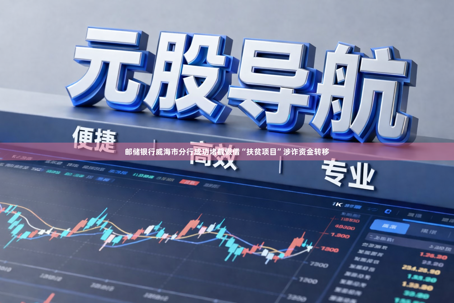 邮储银行威海市分行成功堵截假借“扶贫项目”涉诈资金转移
