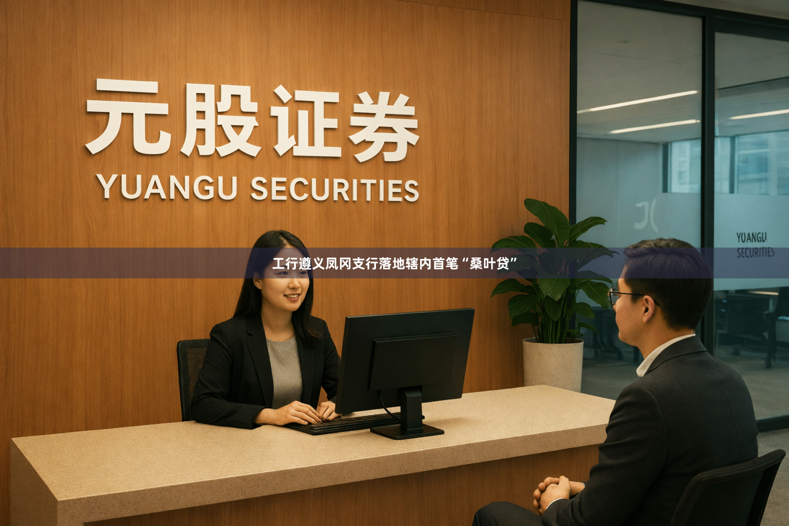 工行遵义凤冈支行落地辖内首笔“桑叶贷”