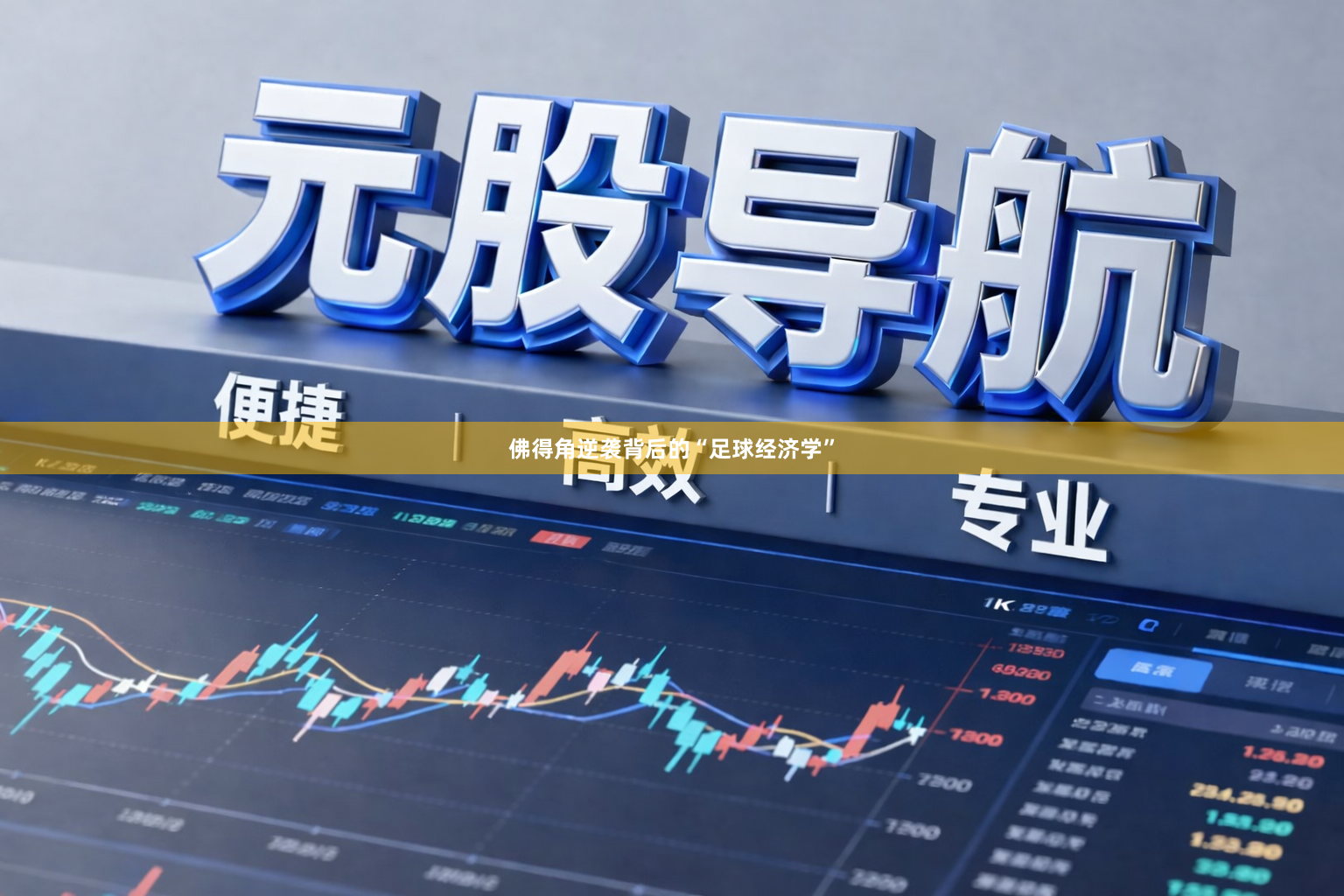 佛得角逆袭背后的“足球经济学”
