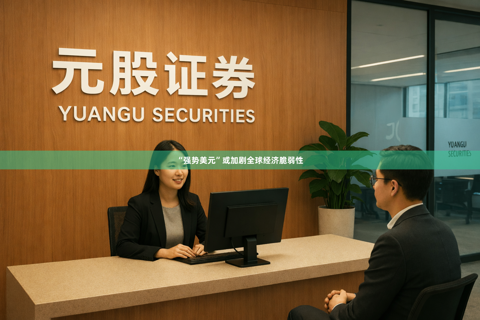 “强势美元”或加剧全球经济脆弱性