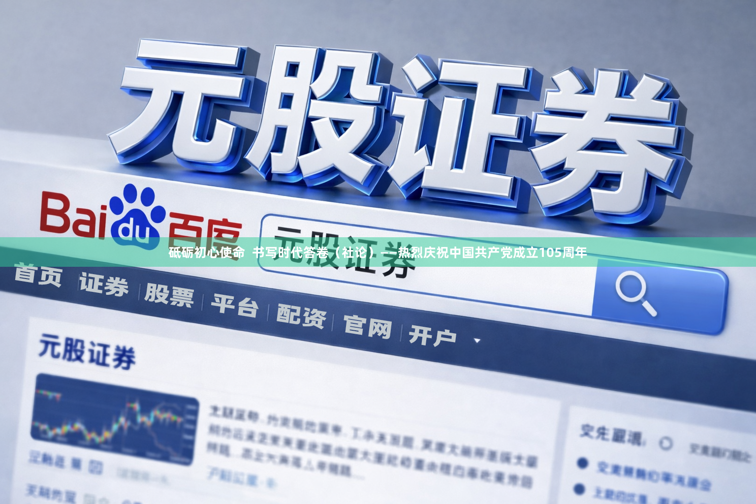 砥砺初心使命  书写时代答卷（社论）——热烈庆祝中国共产党成立105周年