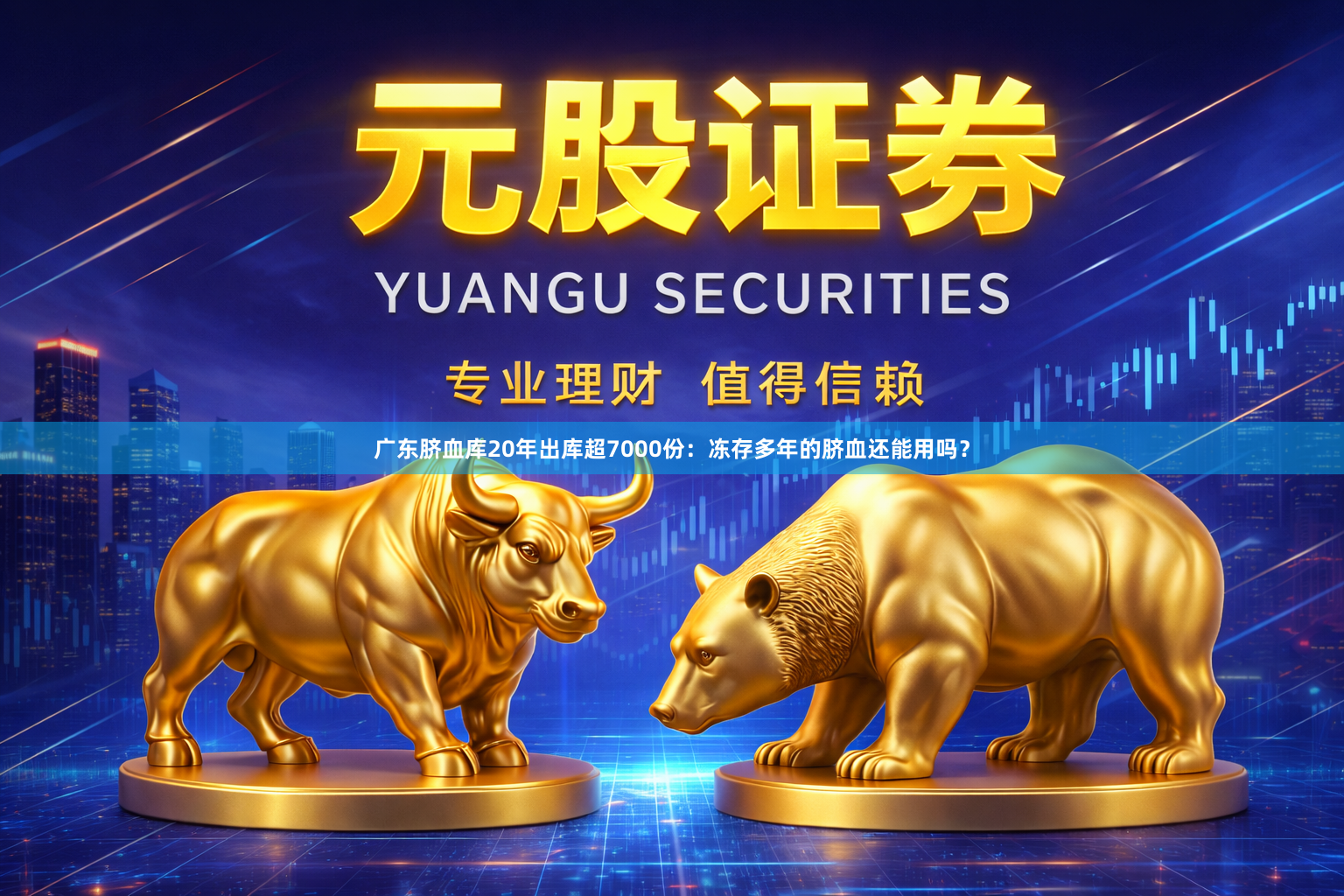 广东脐血库20年出库超7000份：冻存多年的脐血还能用吗？