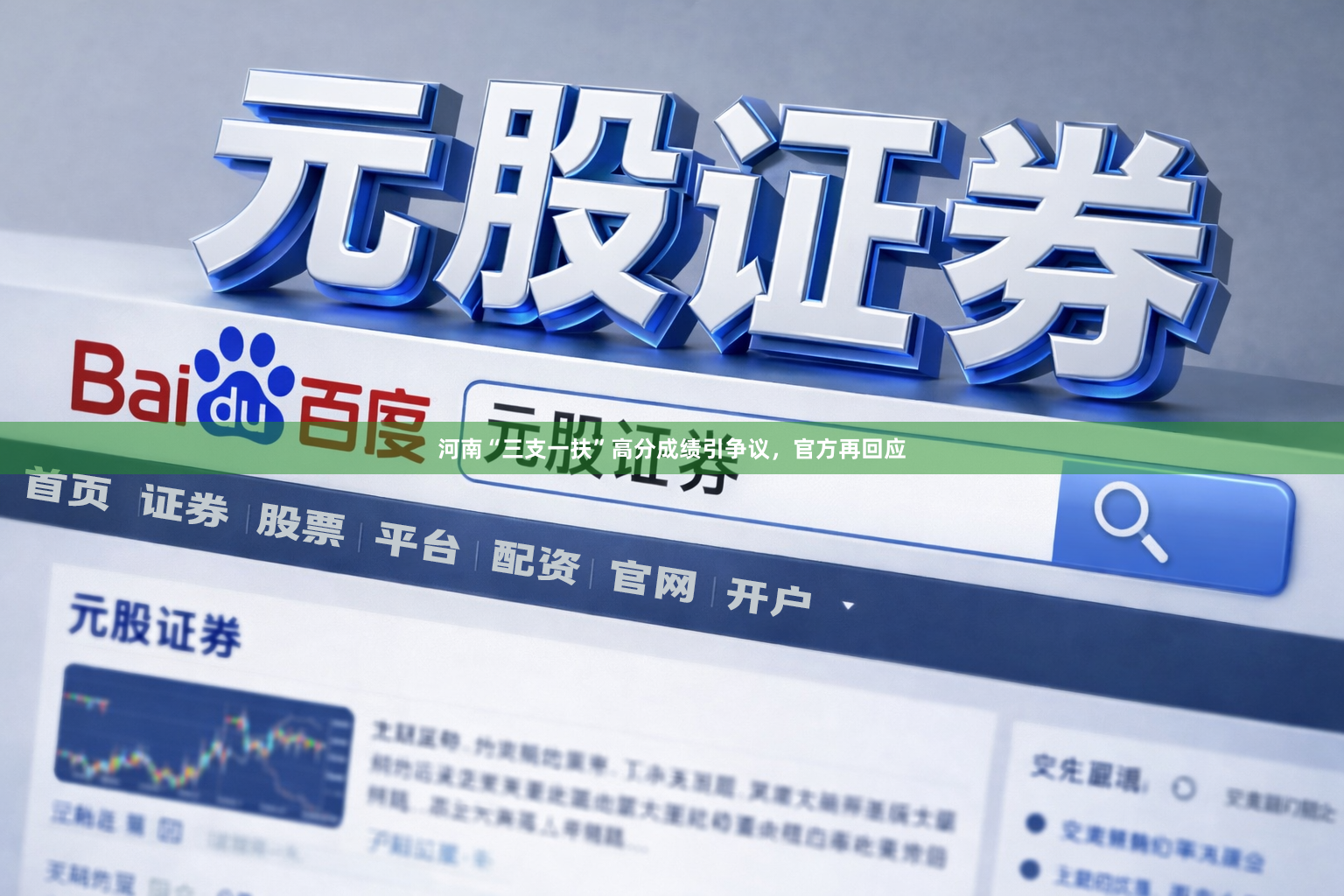 河南“三支一扶”高分成绩引争议，官方再回应