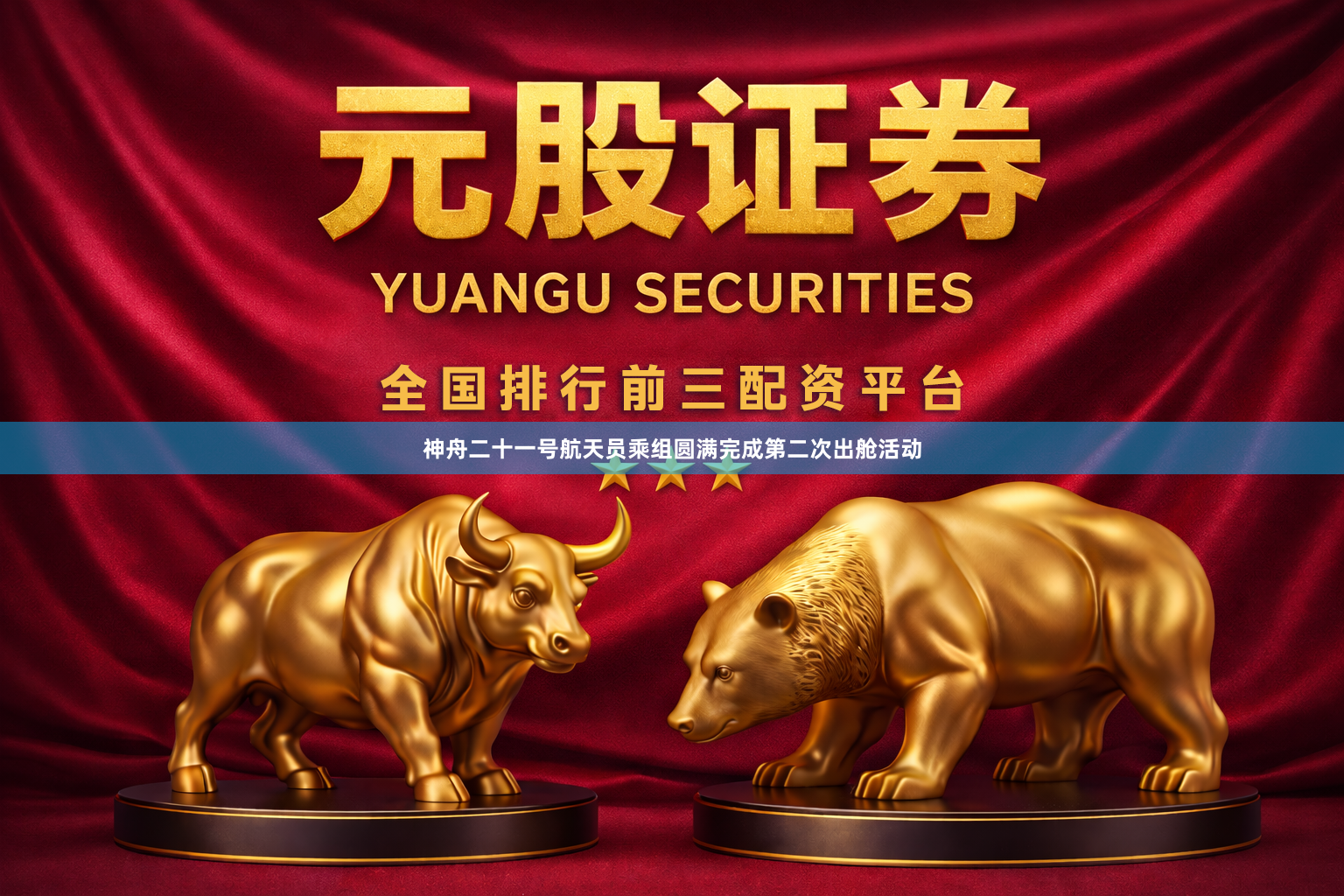 神舟二十一号航天员乘组圆满完成第二次出舱活动