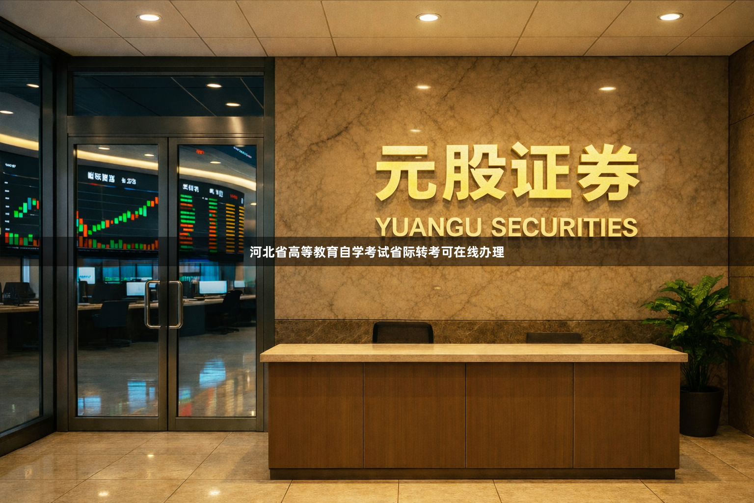 河北省高等教育自学考试省际转考可在线办理