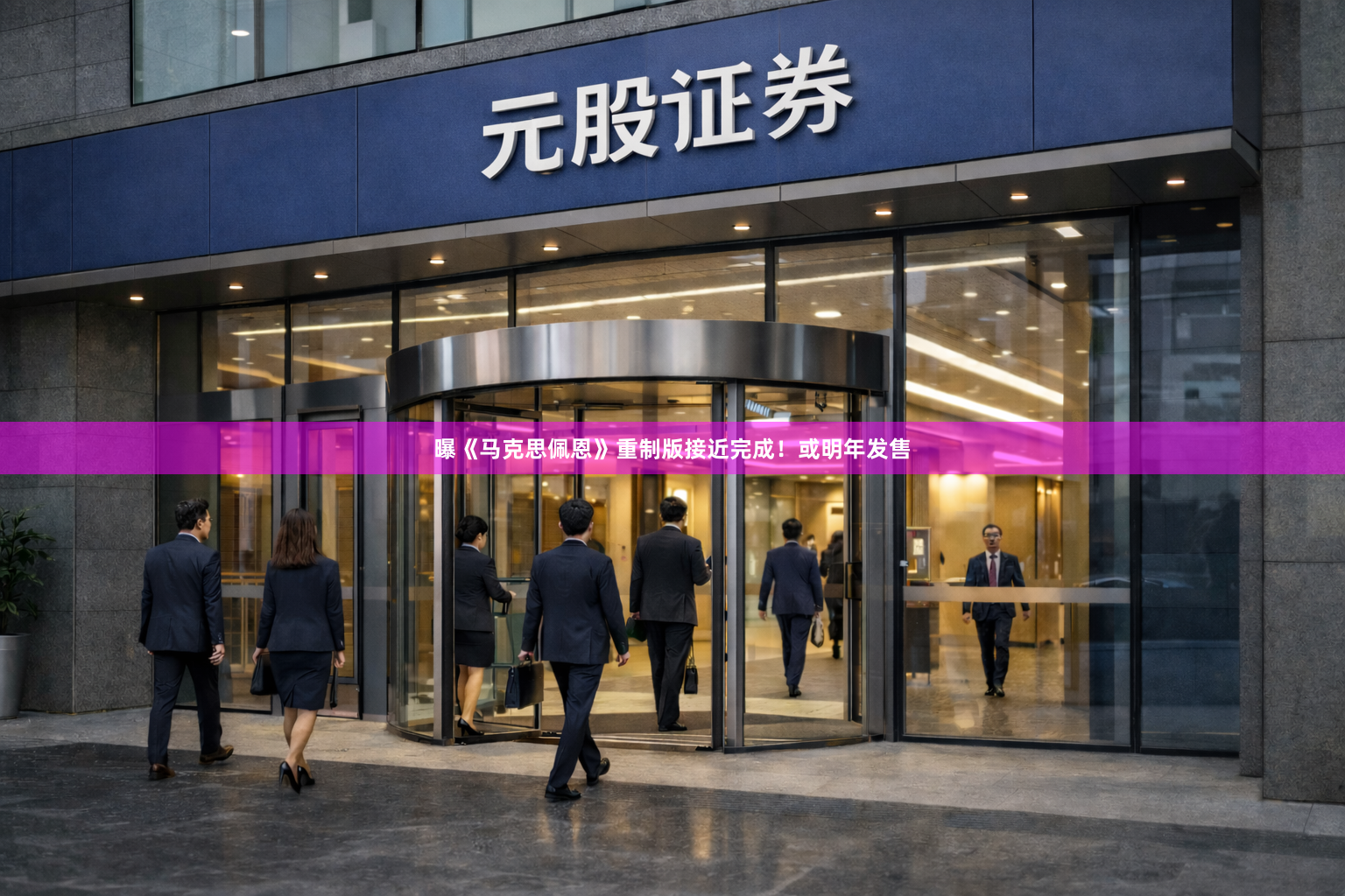 曝《马克思佩恩》重制版接近完成！或明年发售
