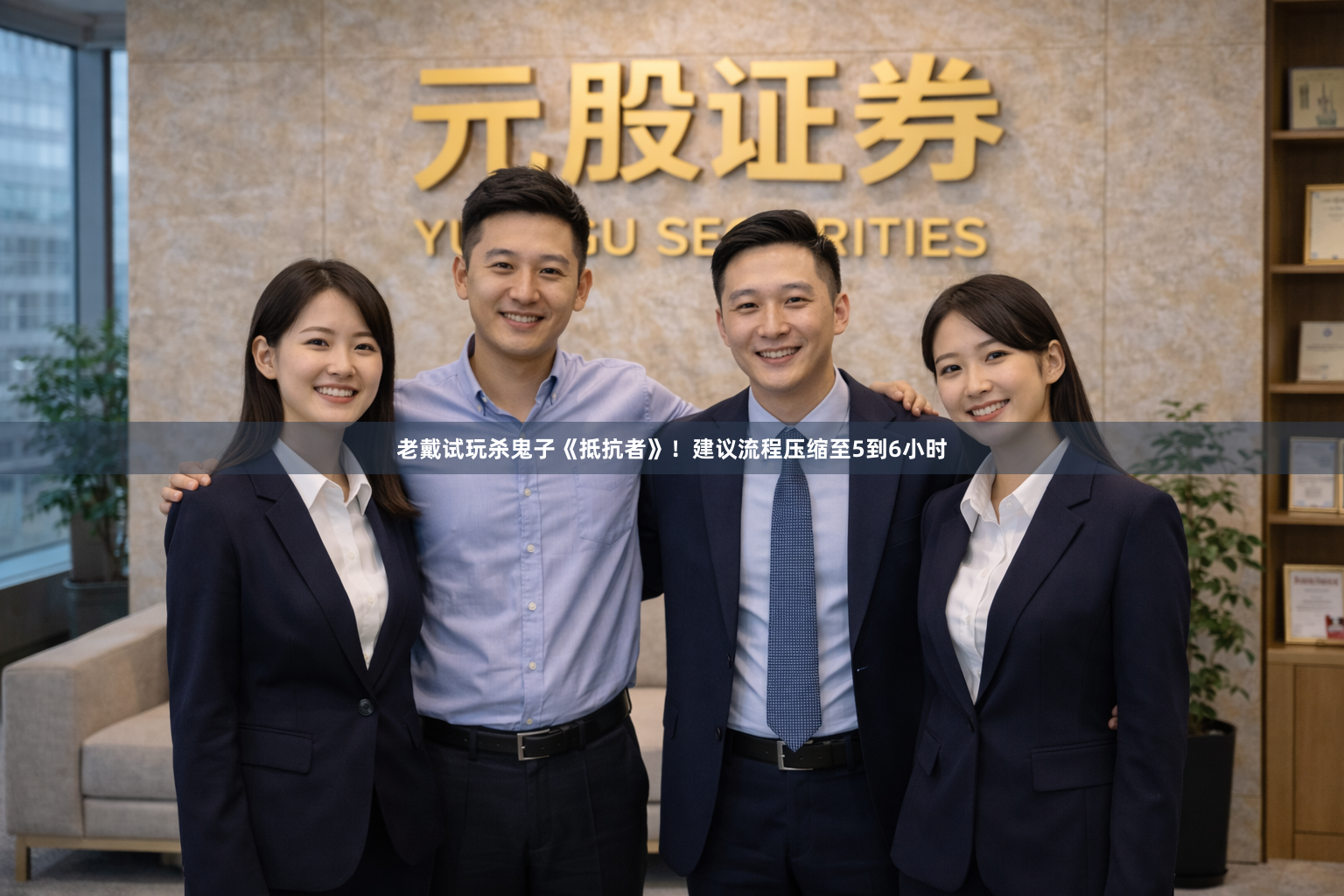 老戴试玩杀鬼子《抵抗者》！建议流程压缩至5到6小时