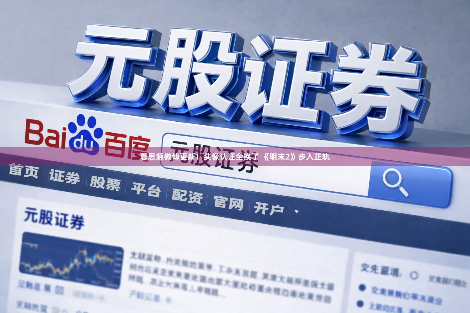 夏思源微博更新！头像认证全换了 《明末2》步入正轨