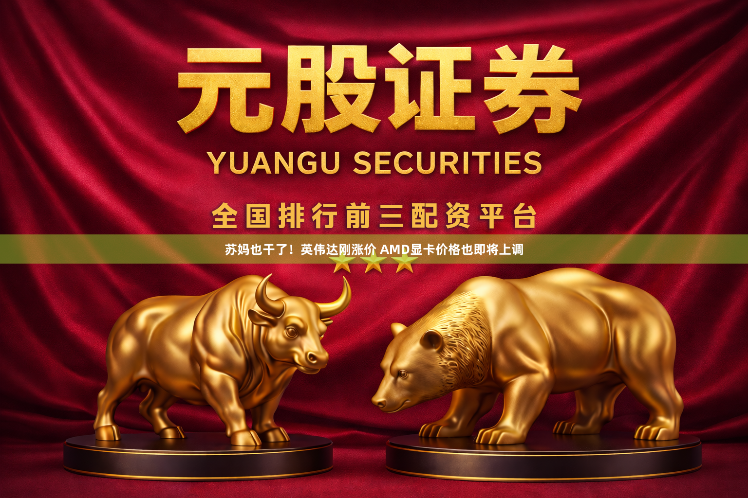 苏妈也干了！英伟达刚涨价 AMD显卡价格也即将上调
