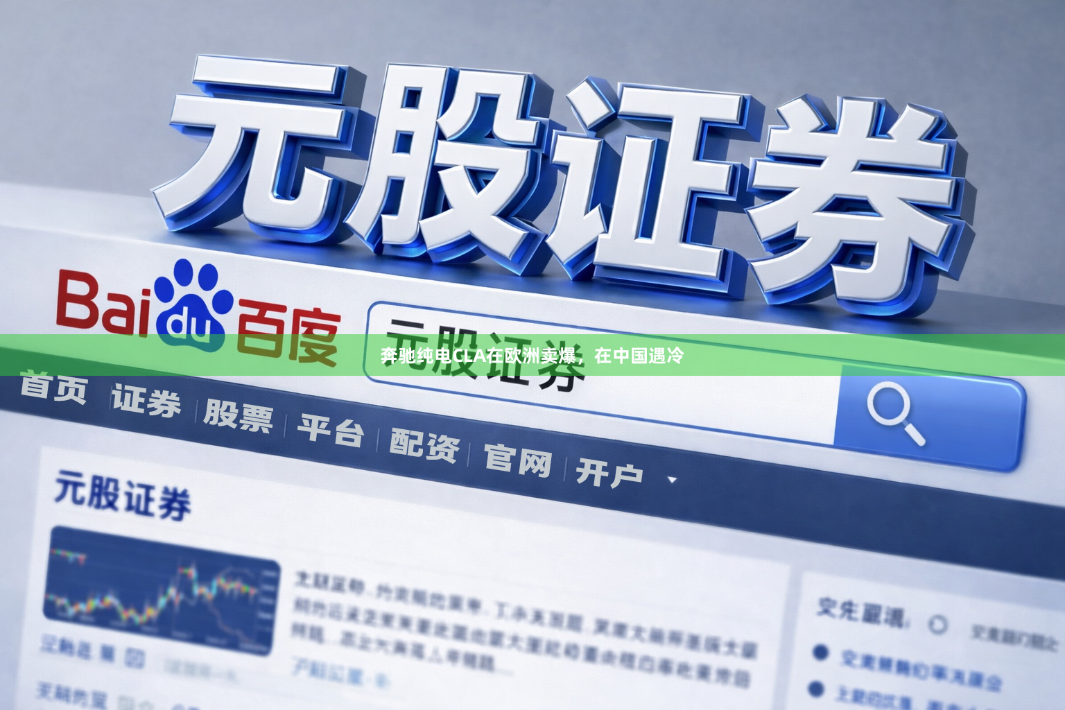 奔驰纯电CLA在欧洲卖爆，在中国遇冷
