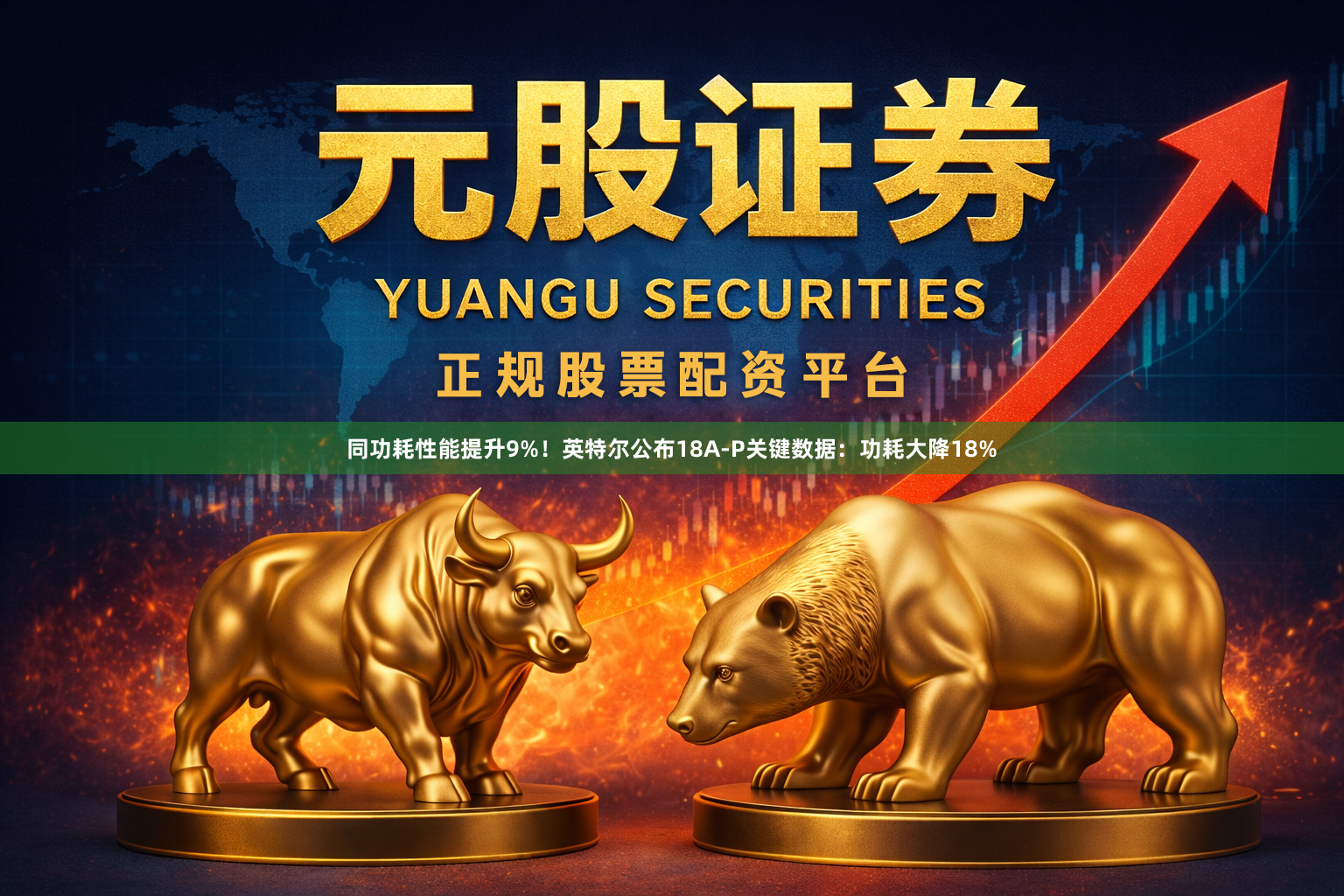 同功耗性能提升9%!英特尔公布18A-P关键数据:功耗大降18%