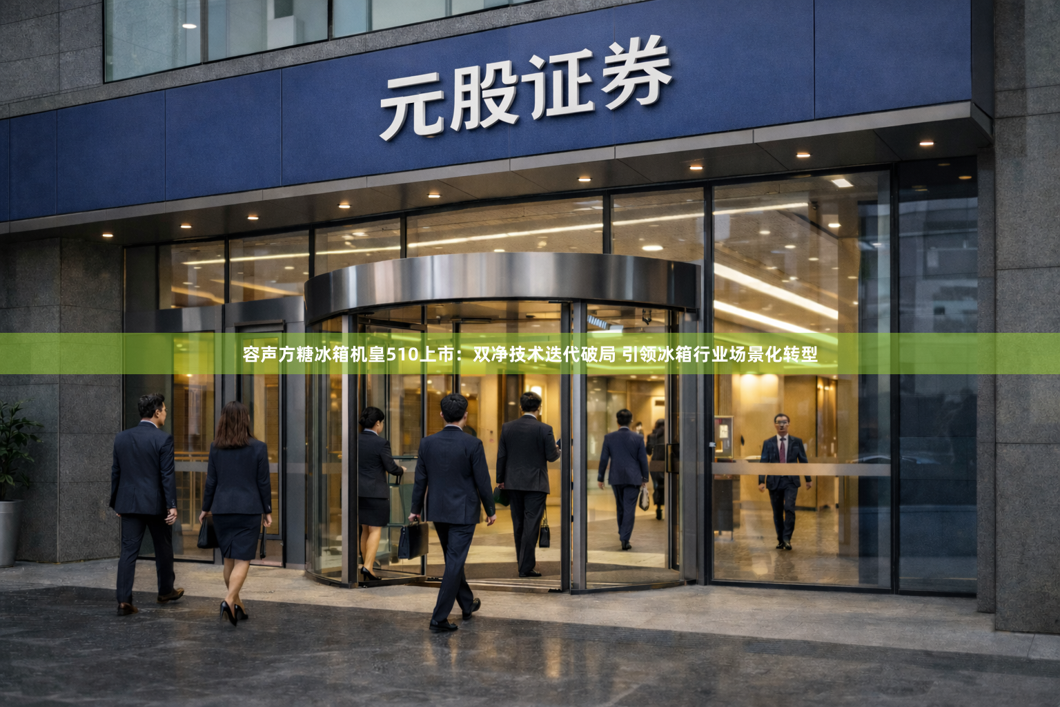 容声方糖冰箱机皇510上市:双净技术迭代破局 引领冰箱行业场景化转型