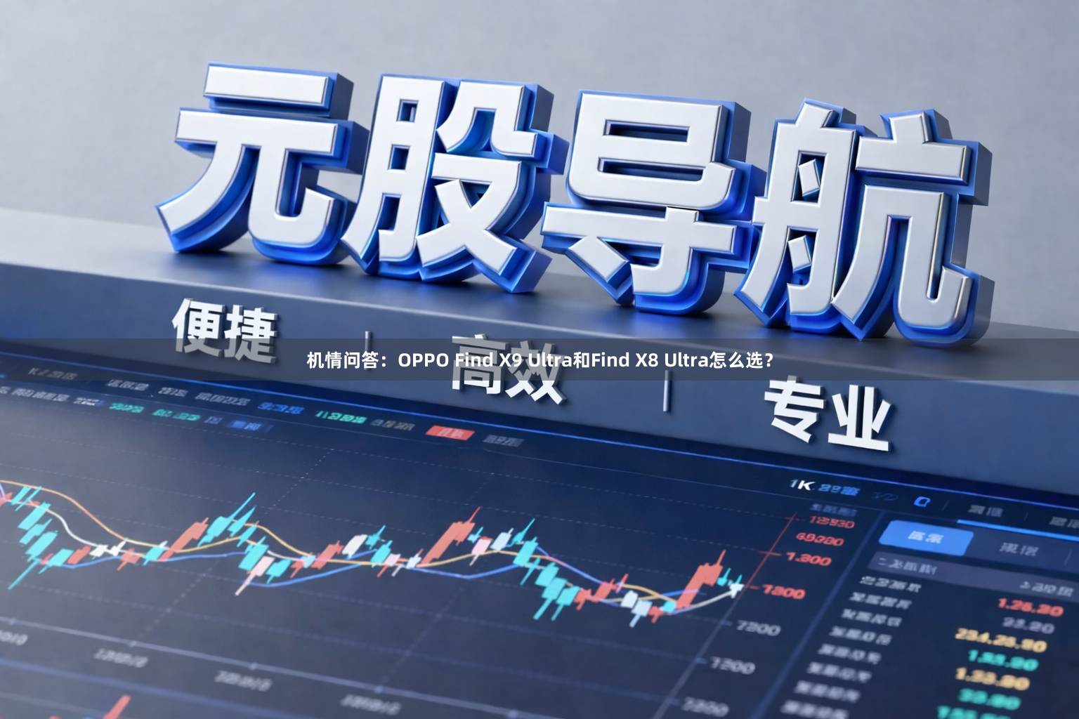 机情问答：OPPO Find X9 Ultra和Find X8 Ultra怎么选？