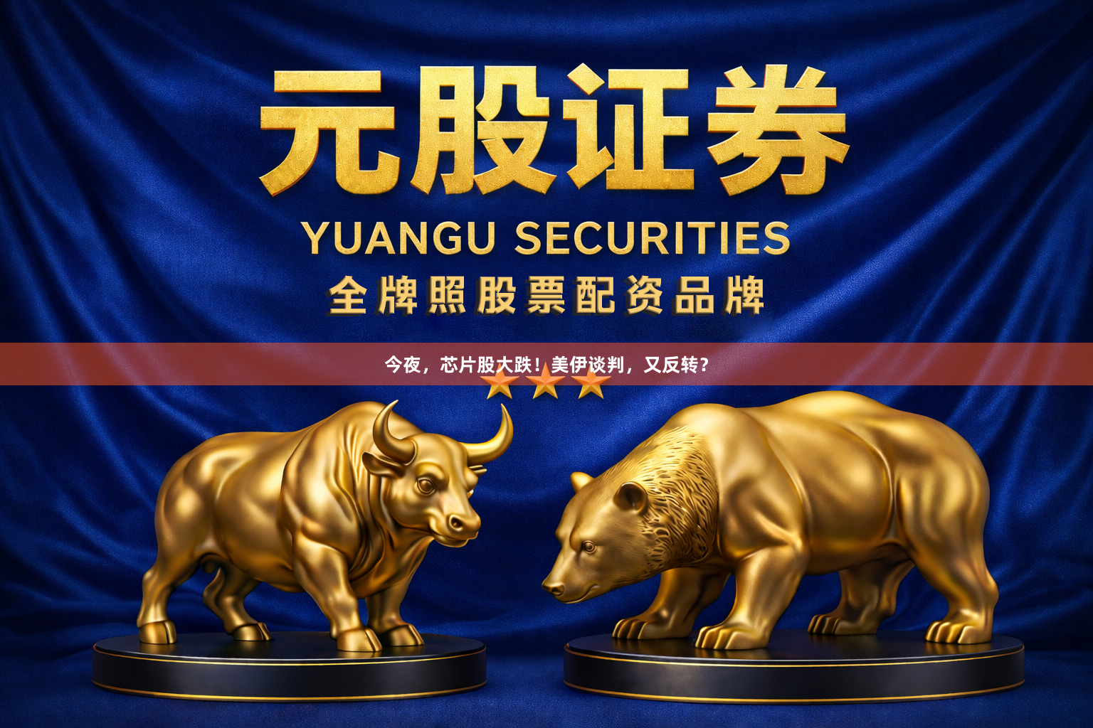 今夜,芯片股大跌!美伊谈判,又反转?