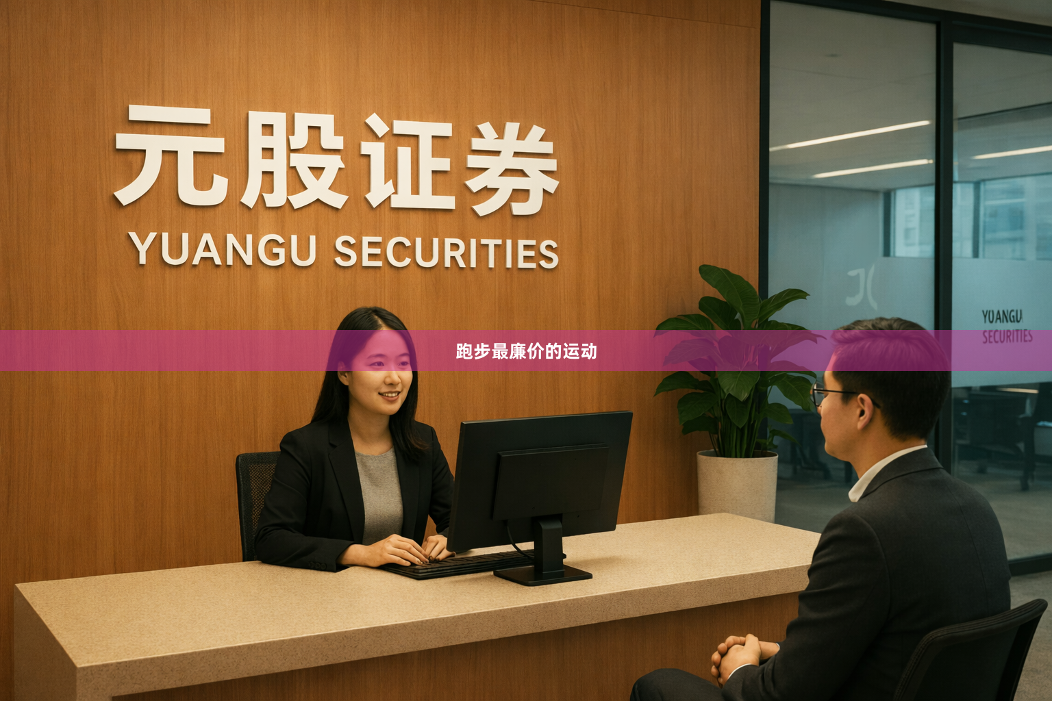 跑步最廉价的运动