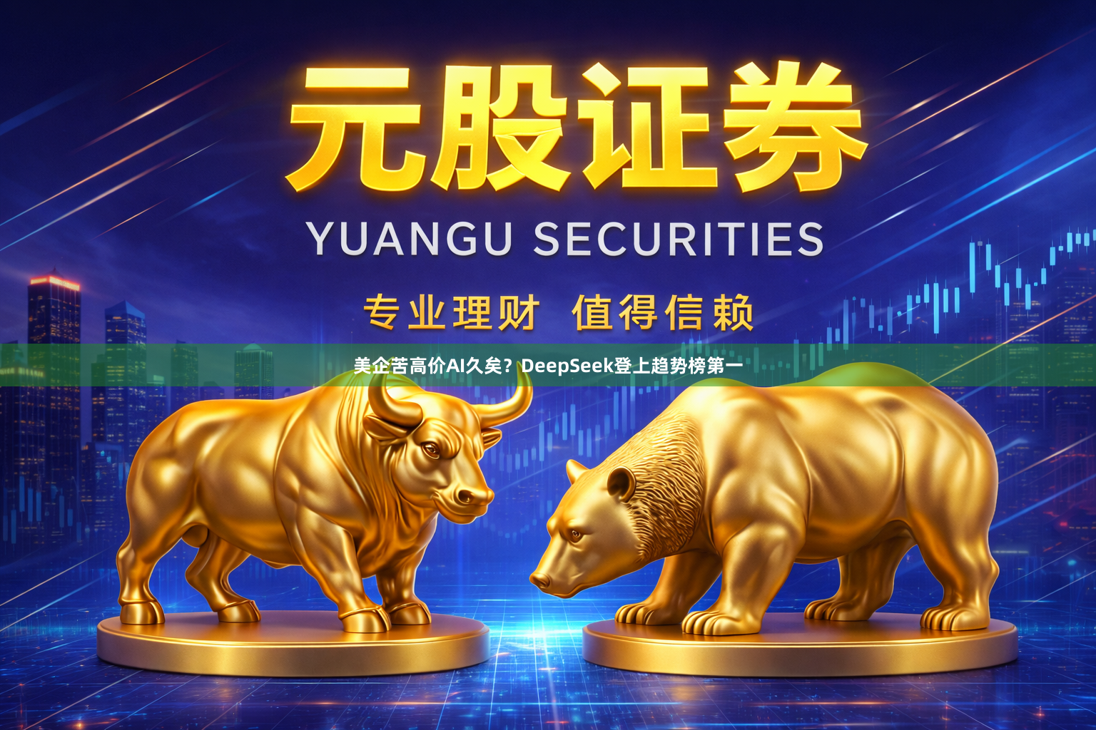 美企苦高价AI久矣？DeepSeek登上趋势榜第一