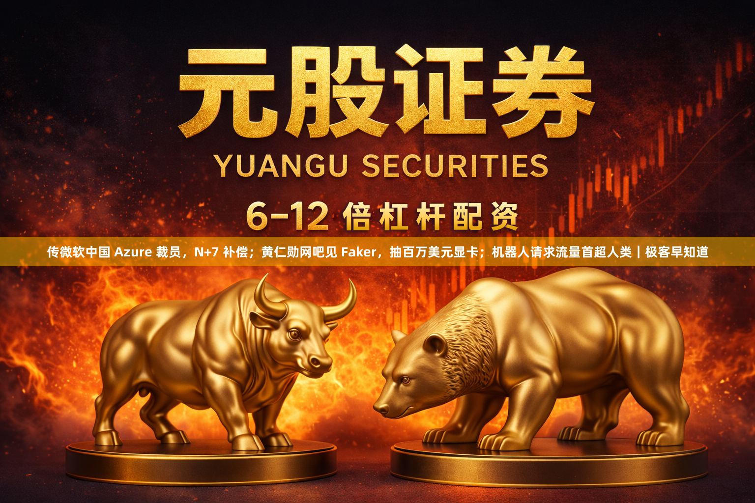 传微软中国 Azure 裁员，N+7 补偿；黄仁勋网吧见 Faker，抽百万美元显卡；机器人请求流量首超人类｜极客早知道