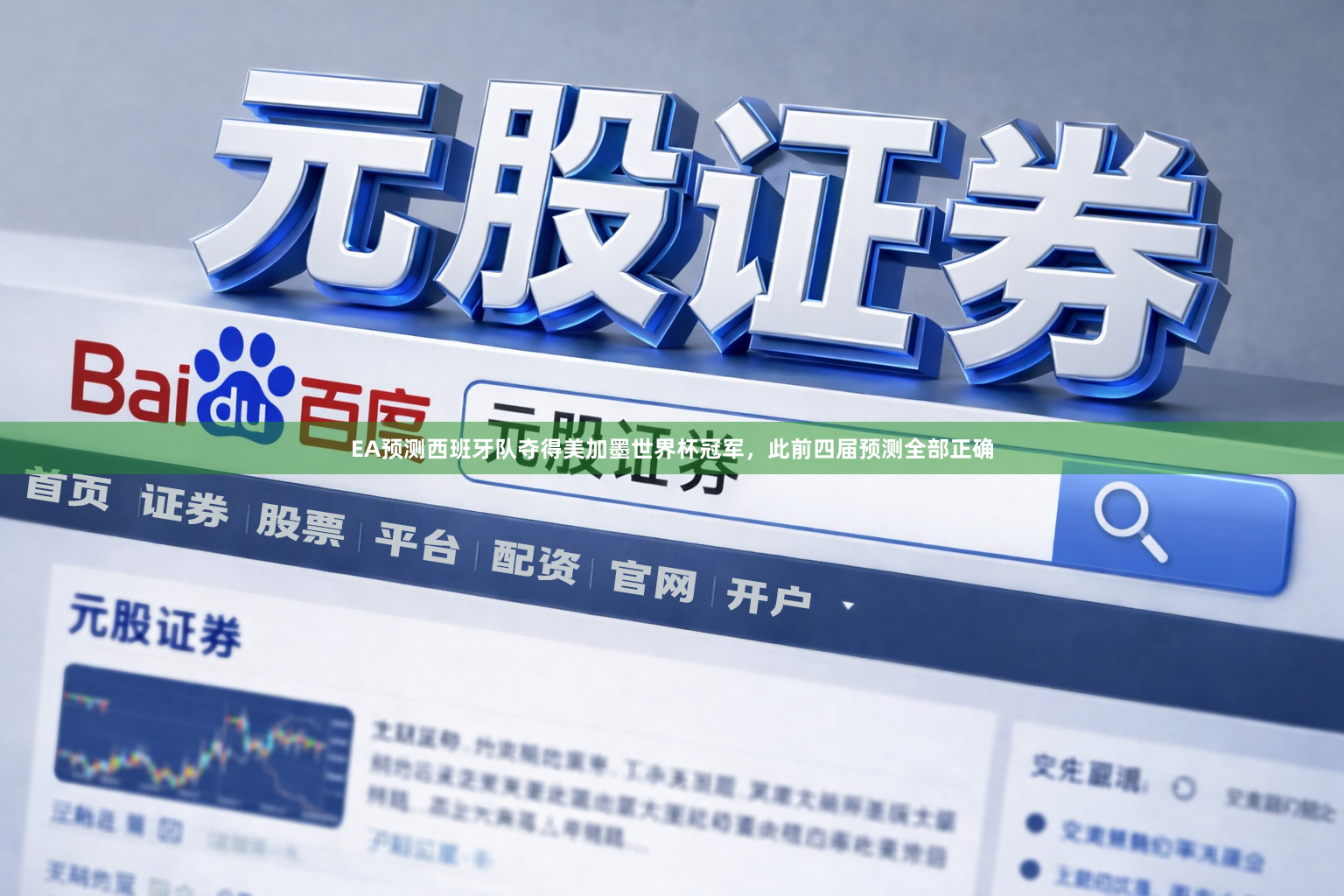 EA预测西班牙队夺得美加墨世界杯冠军，此前四届预测全部正确