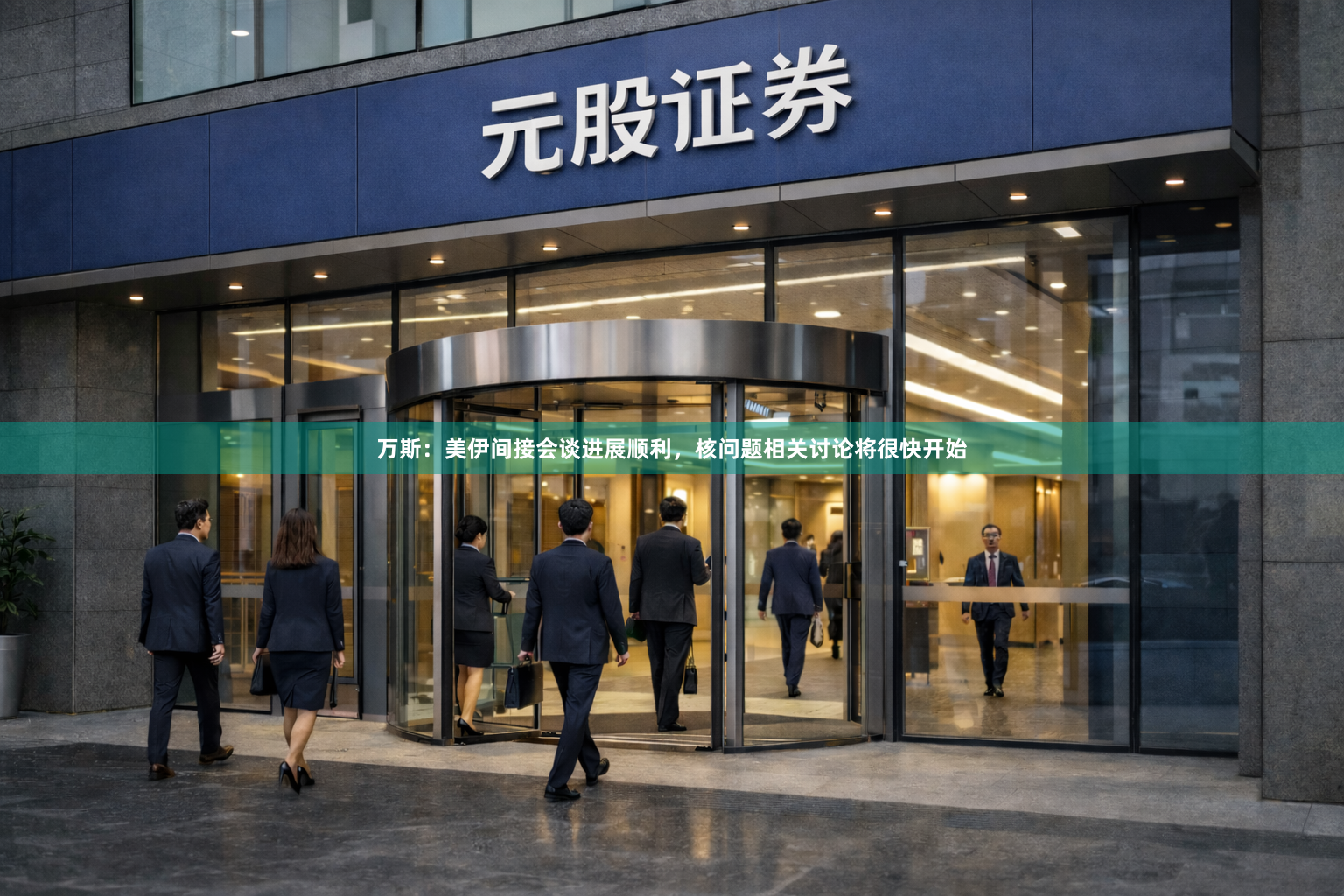 万斯：美伊间接会谈进展顺利，核问题相关讨论将很快开始
