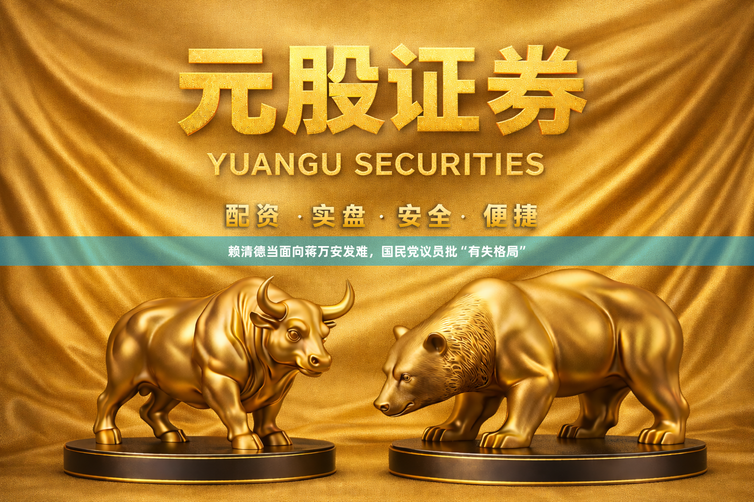 赖清德当面向蒋万安发难，国民党议员批“有失格局”