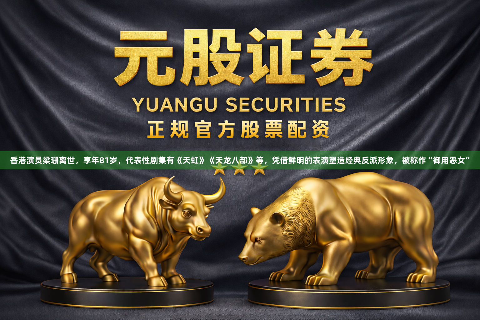 香港演员梁珊离世，享年81岁，代表性剧集有《天虹》《天龙八部》等，凭借鲜明的表演塑造经典反派形象，被称作“御用恶女”