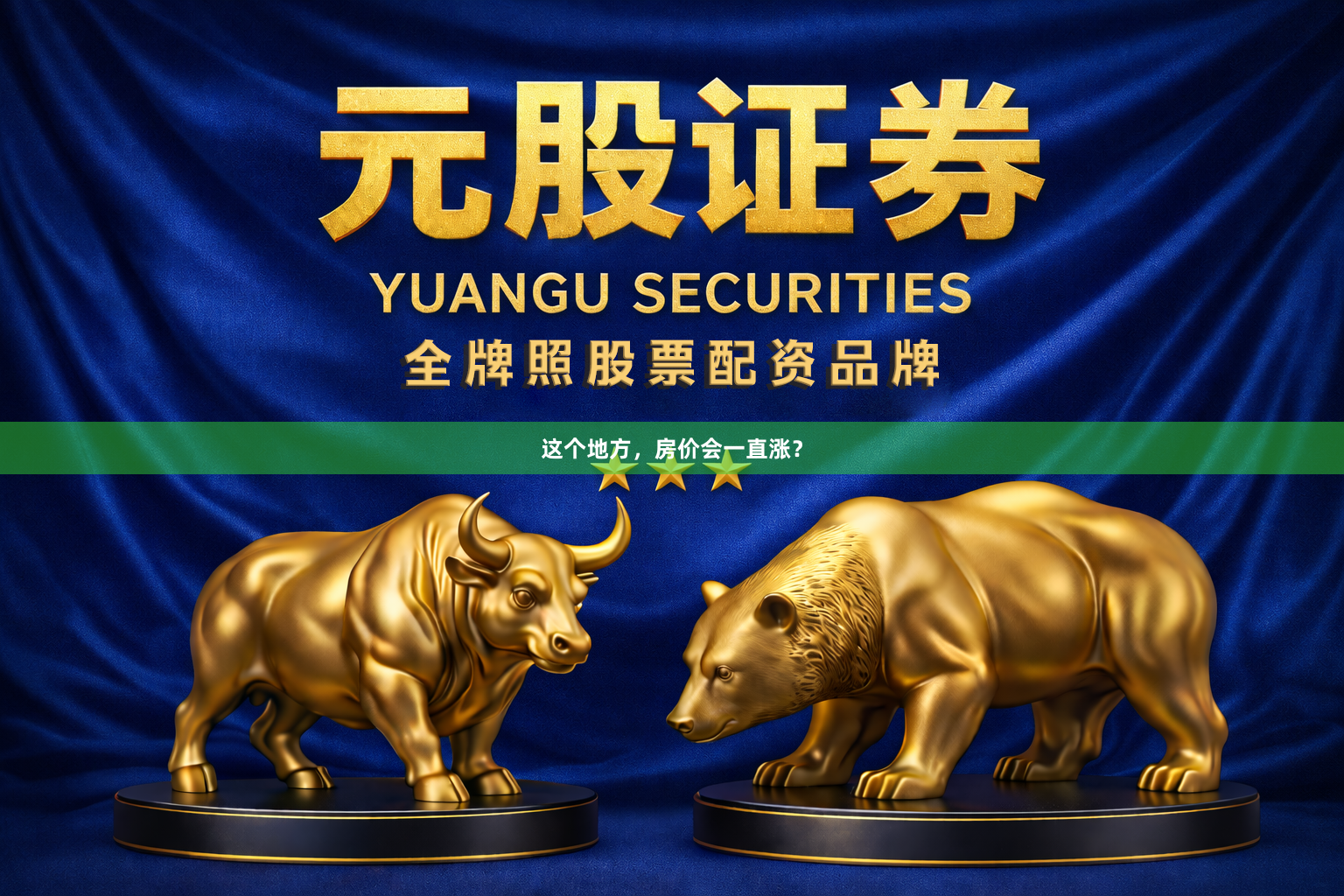 这个地方，房价会一直涨？