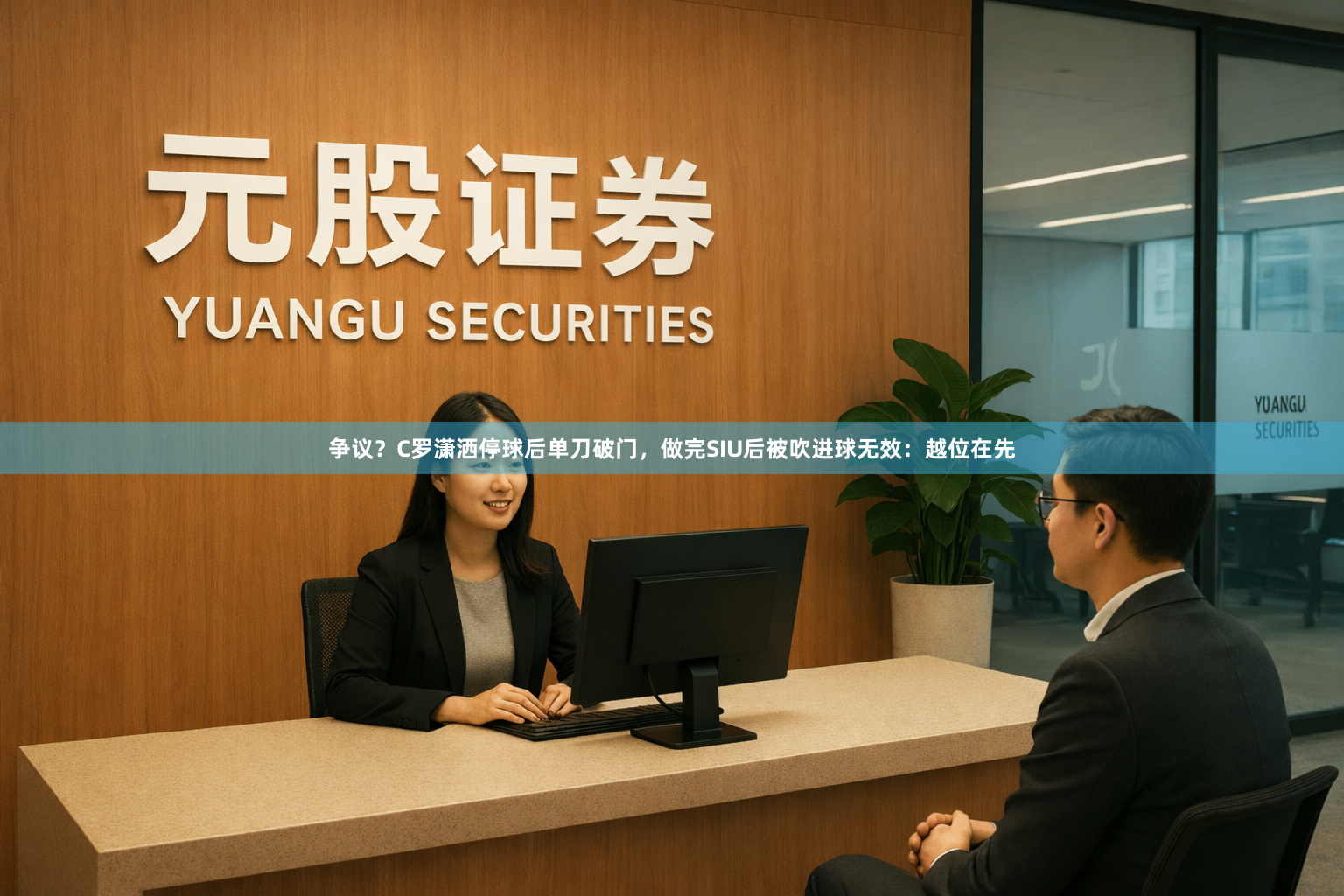 争议？C罗潇洒停球后单刀破门，做完SIU后被吹进球无效：越位在先