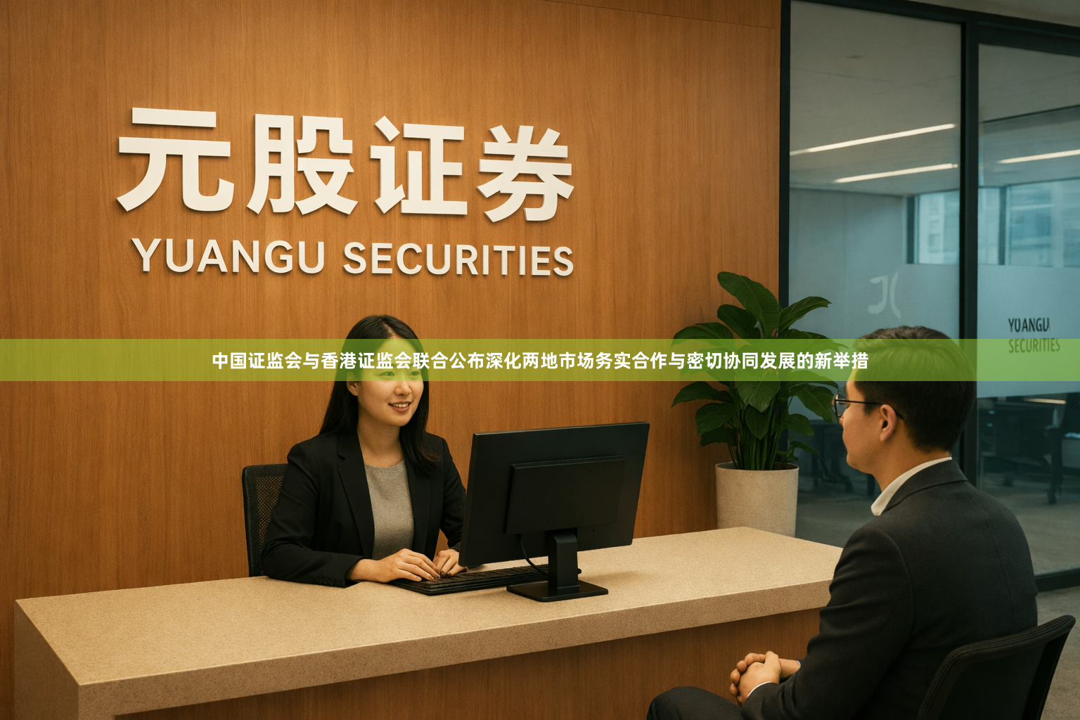 中国证监会与香港证监会联合公布深化两地市场务实合作与密切协同发展的新举措