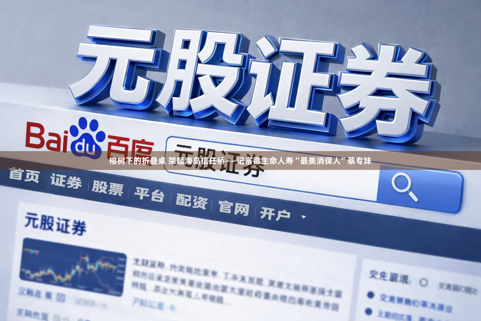 榕树下的折叠桌 架起海岛信任桥——记富德生命人寿“最美消保人”蔡专妹