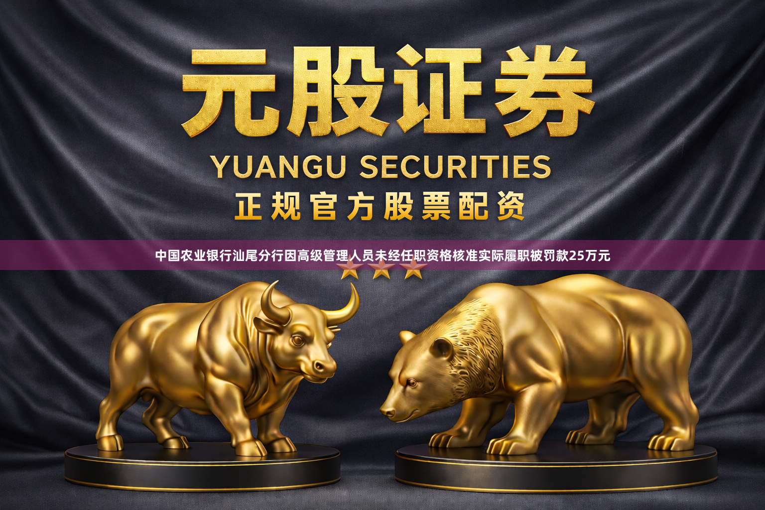 中国农业银行汕尾分行因高级管理人员未经任职资格核准实际履职被罚款25万元