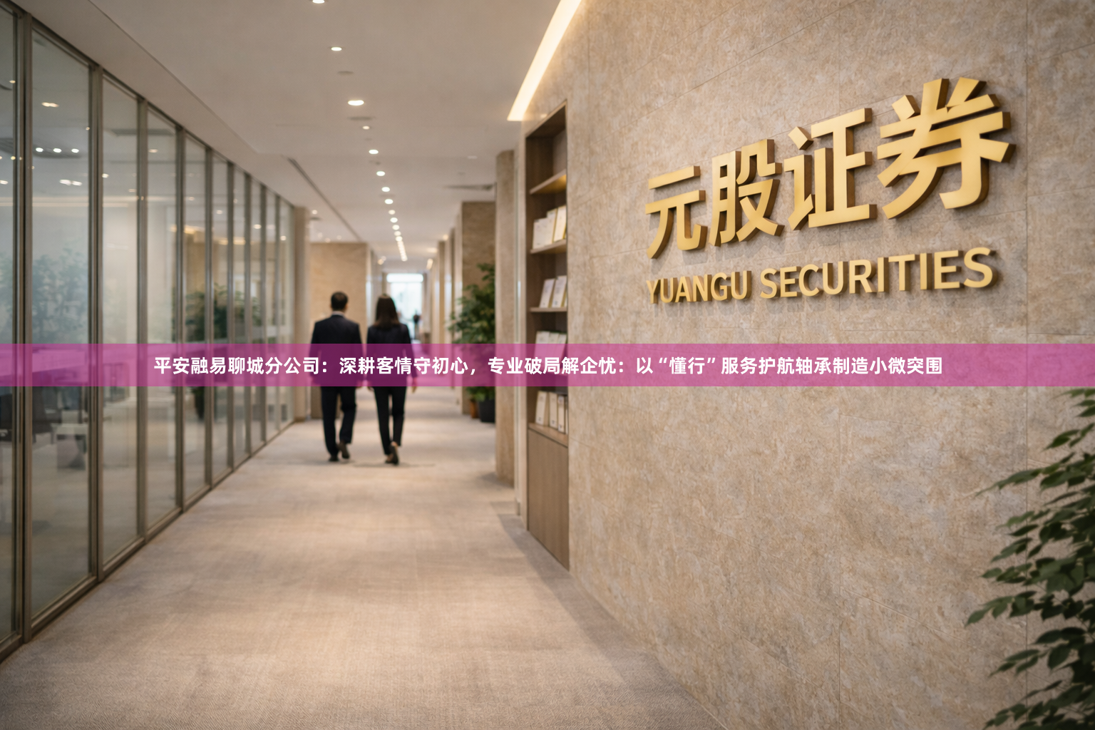 平安融易聊城分公司：深耕客情守初心，专业破局解企忧：以“懂行”服务护航轴承制造小微突围