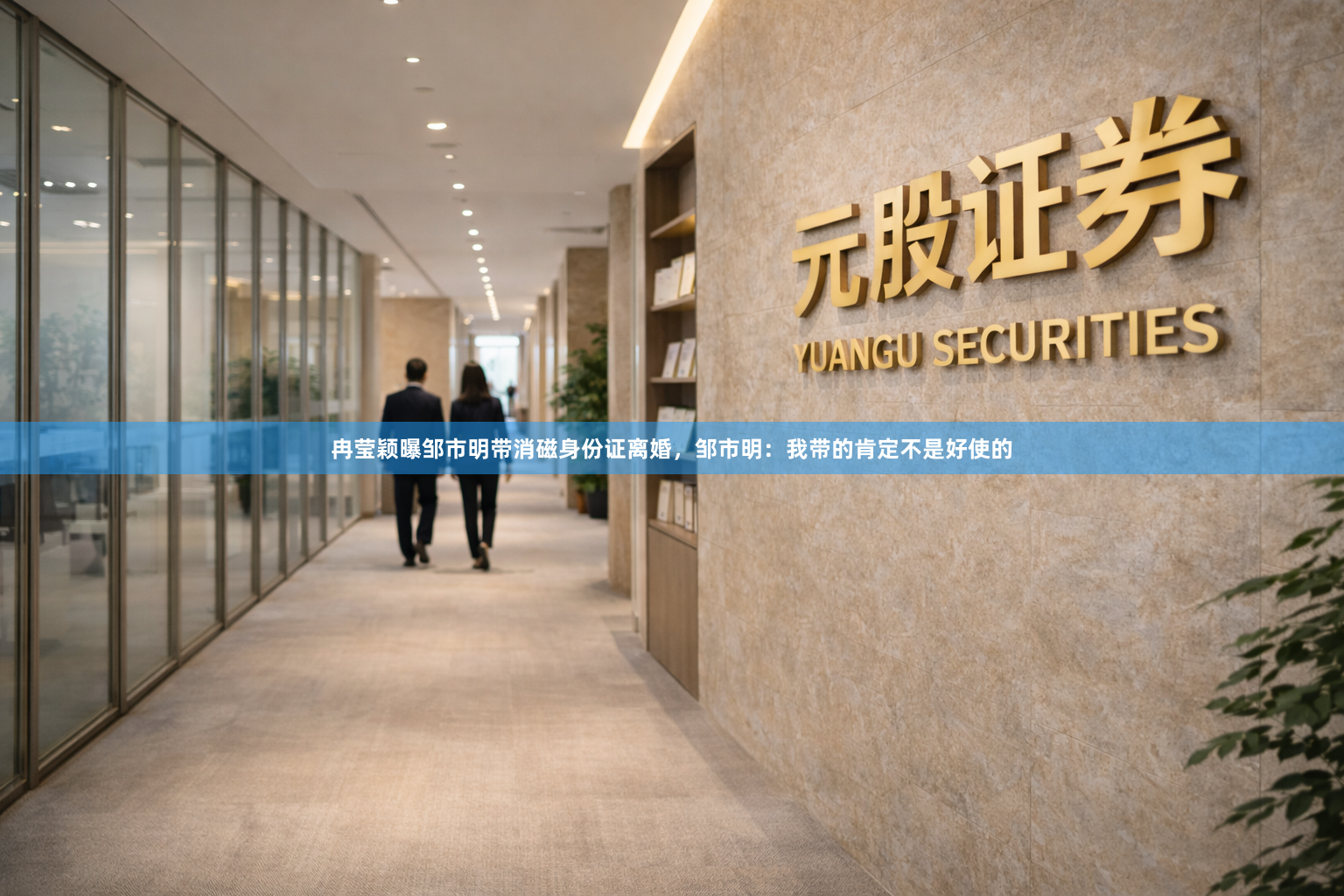 冉莹颖曝邹市明带消磁身份证离婚，邹市明：我带的肯定不是好使的