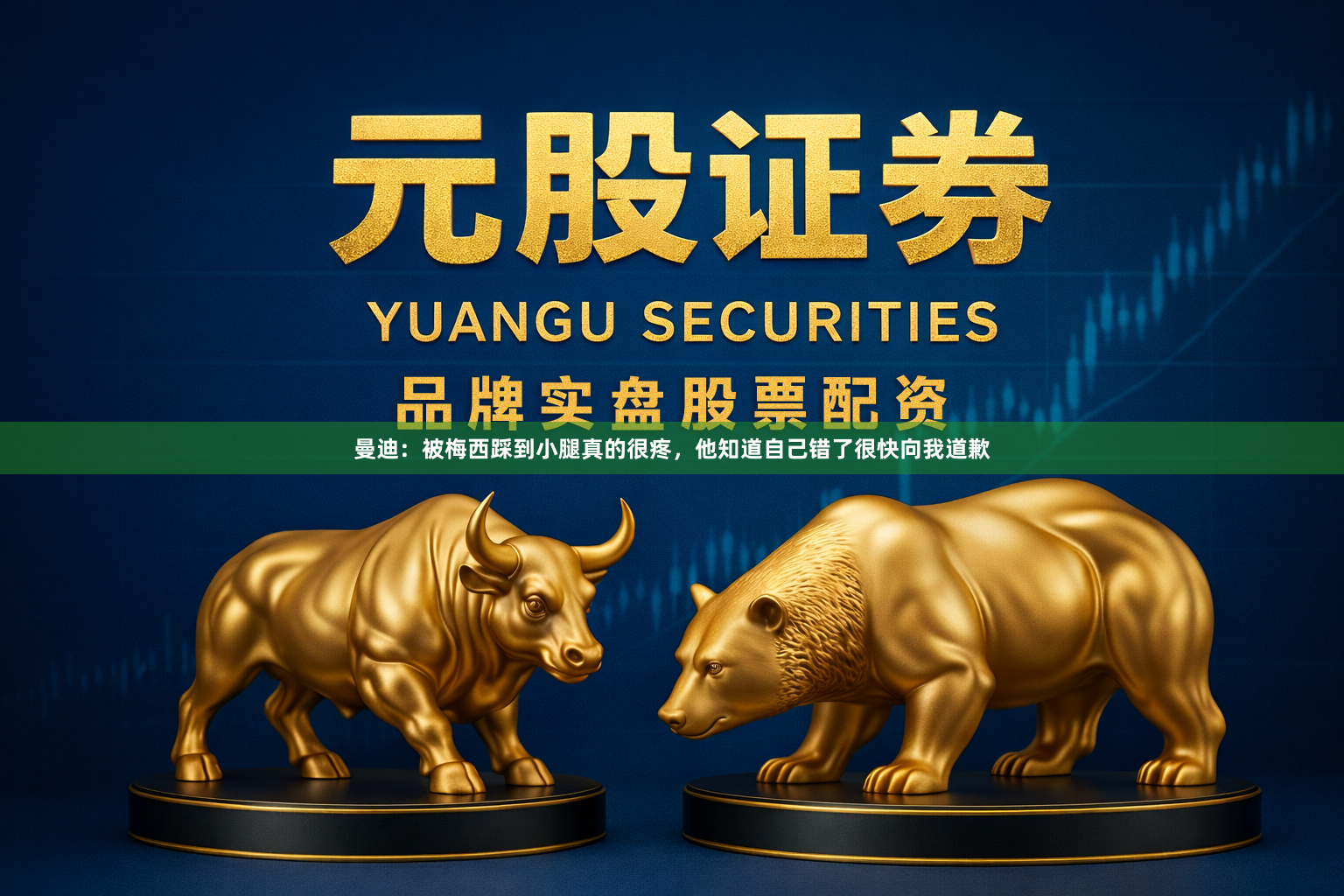 曼迪：被梅西踩到小腿真的很疼，他知道自己错了很快向我道歉