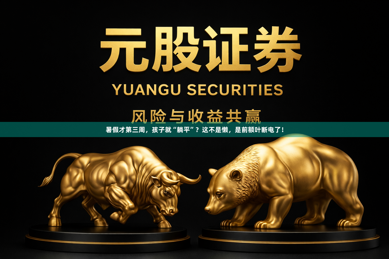 暑假才第三周，孩子就“躺平”？这不是懒，是前额叶断电了！