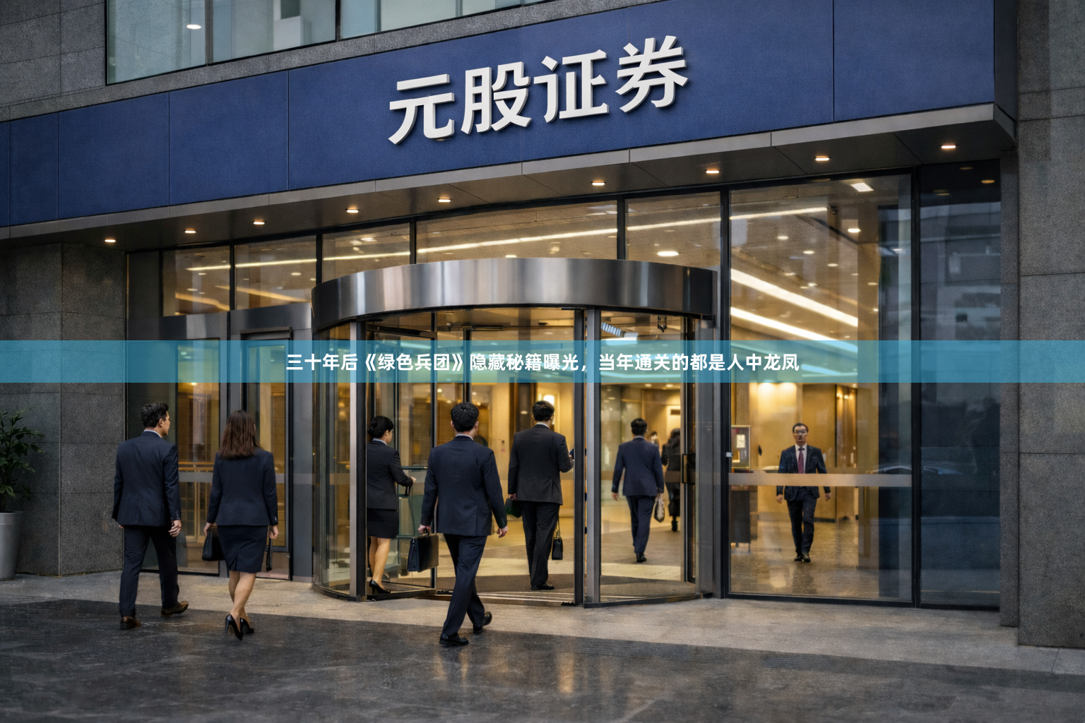 三十年后《绿色兵团》隐藏秘籍曝光，当年通关的都是人中龙凤