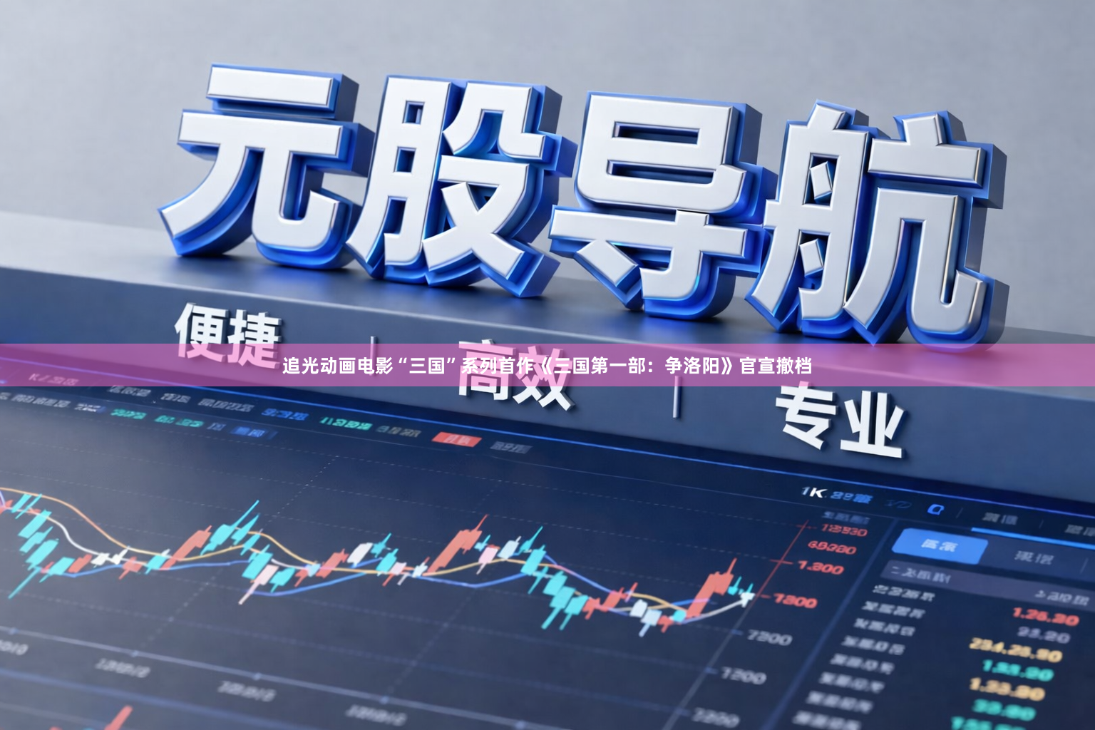 追光动画电影“三国”系列首作《三国第一部：争洛阳》官宣撤档