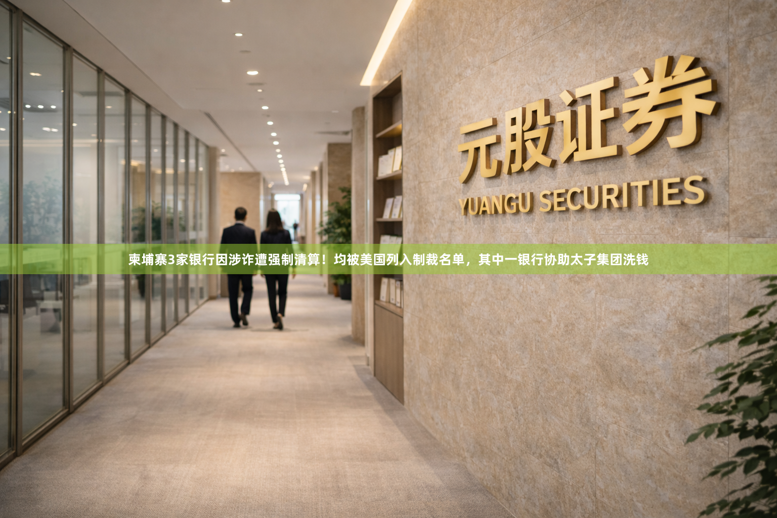 柬埔寨3家银行因涉诈遭强制清算！均被美国列入制裁名单，其中一银行协助太子集团洗钱