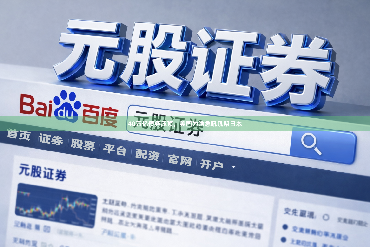 40万亿债务压顶，美国为啥急吼吼帮日本