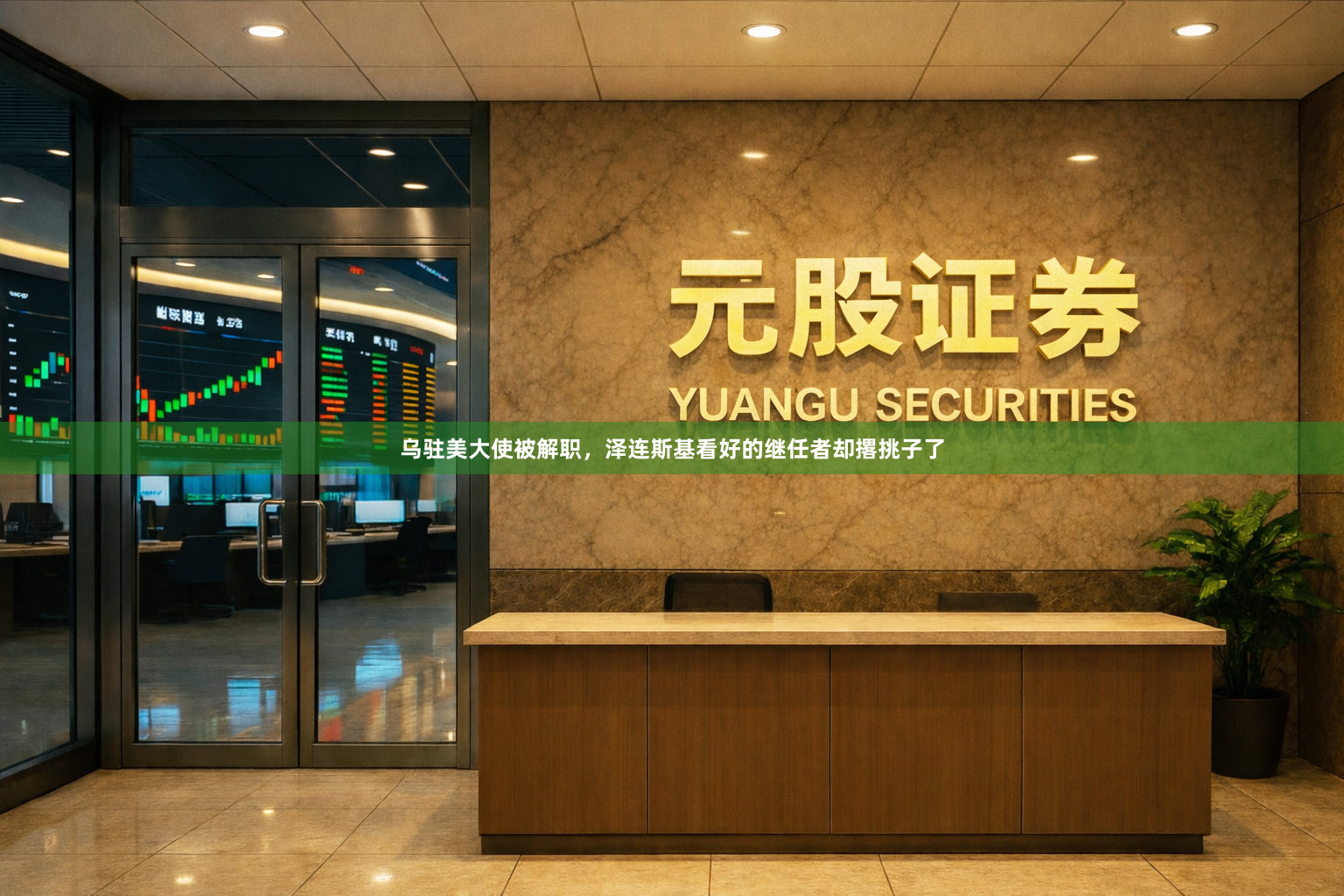 乌驻美大使被解职，泽连斯基看好的继任者却撂挑子了