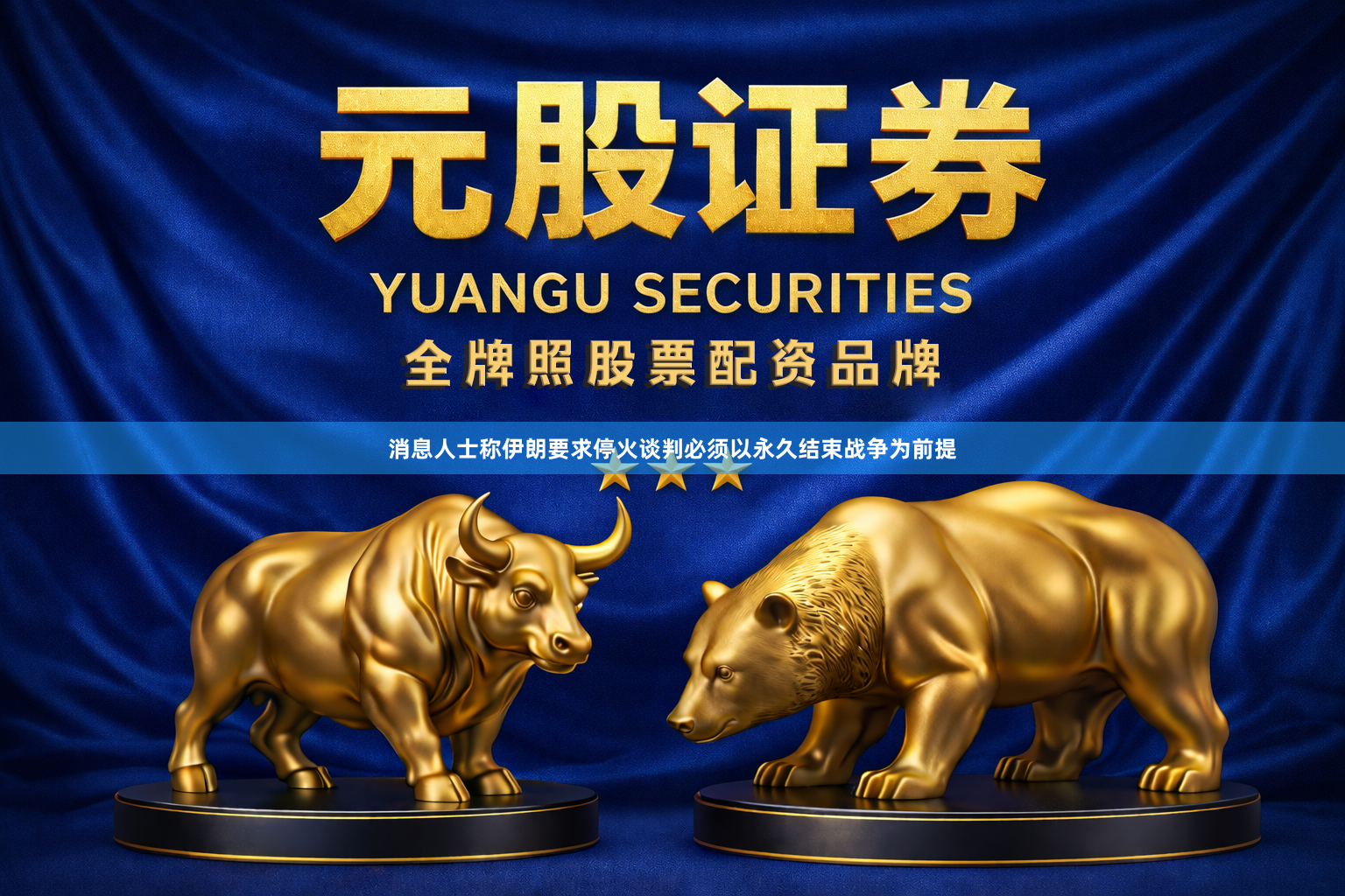 消息人士称伊朗要求停火谈判必须以永久结束战争为前提