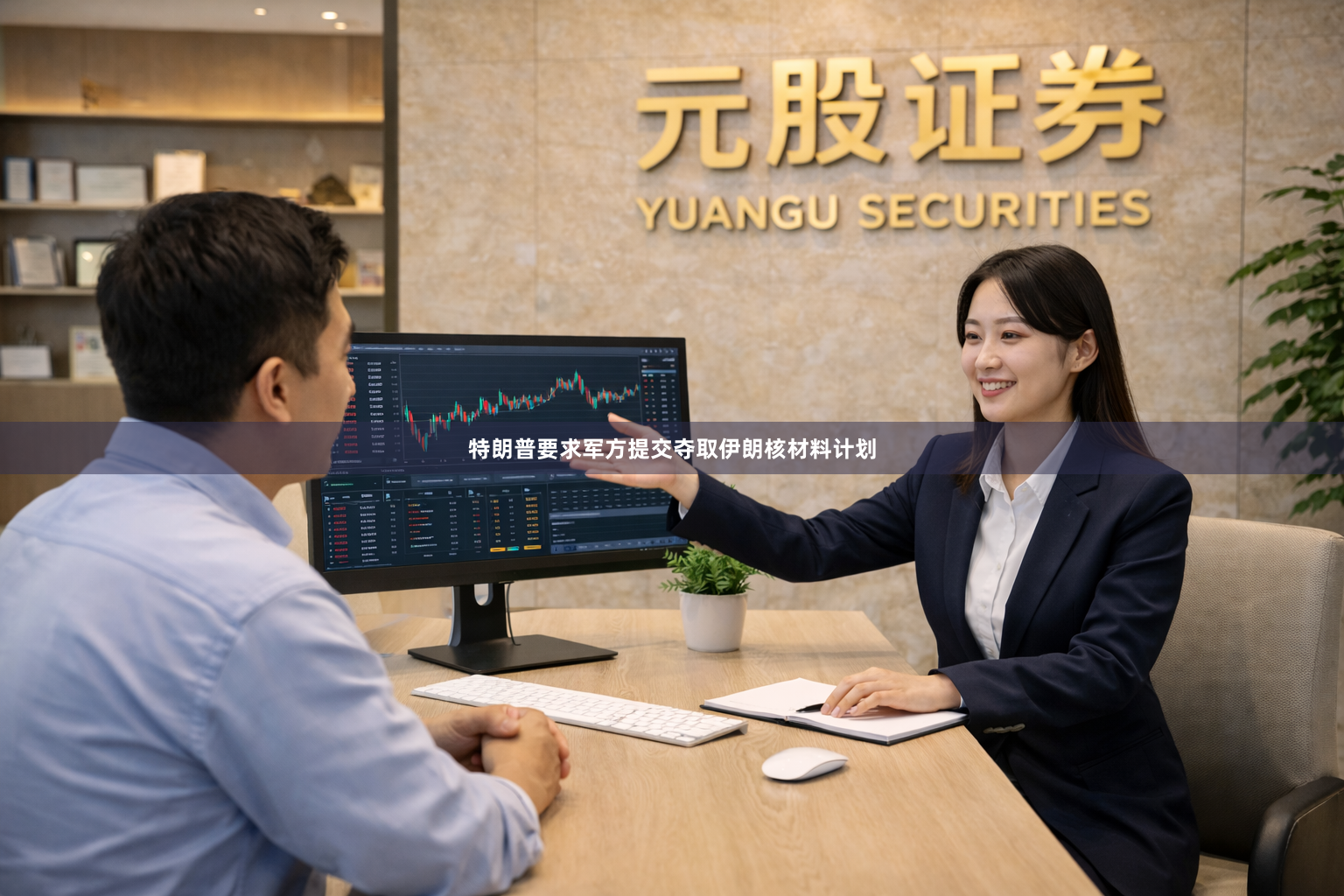 特朗普要求军方提交夺取伊朗核材料计划