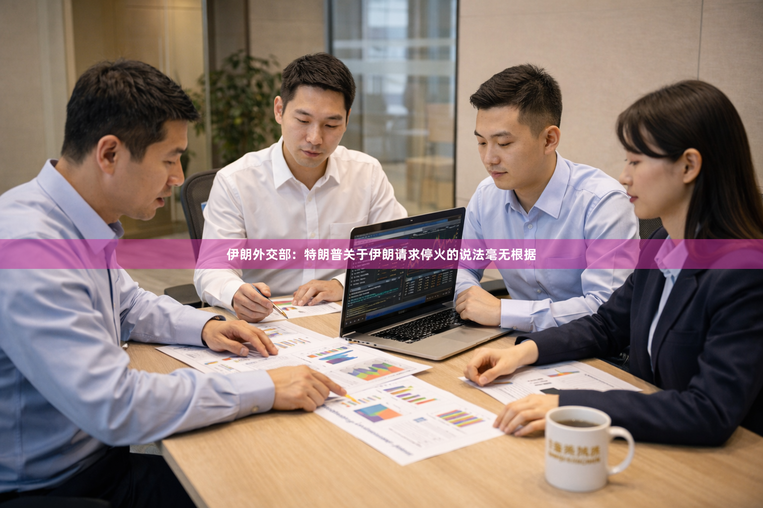 伊朗外交部:特朗普关于伊朗请求停火的说法毫无根据