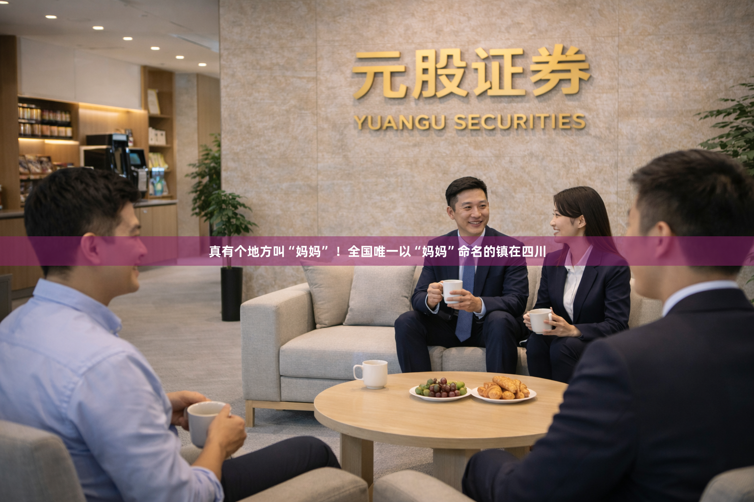 真有个地方叫“妈妈” ！全国唯一以“妈妈”命名的镇在四川