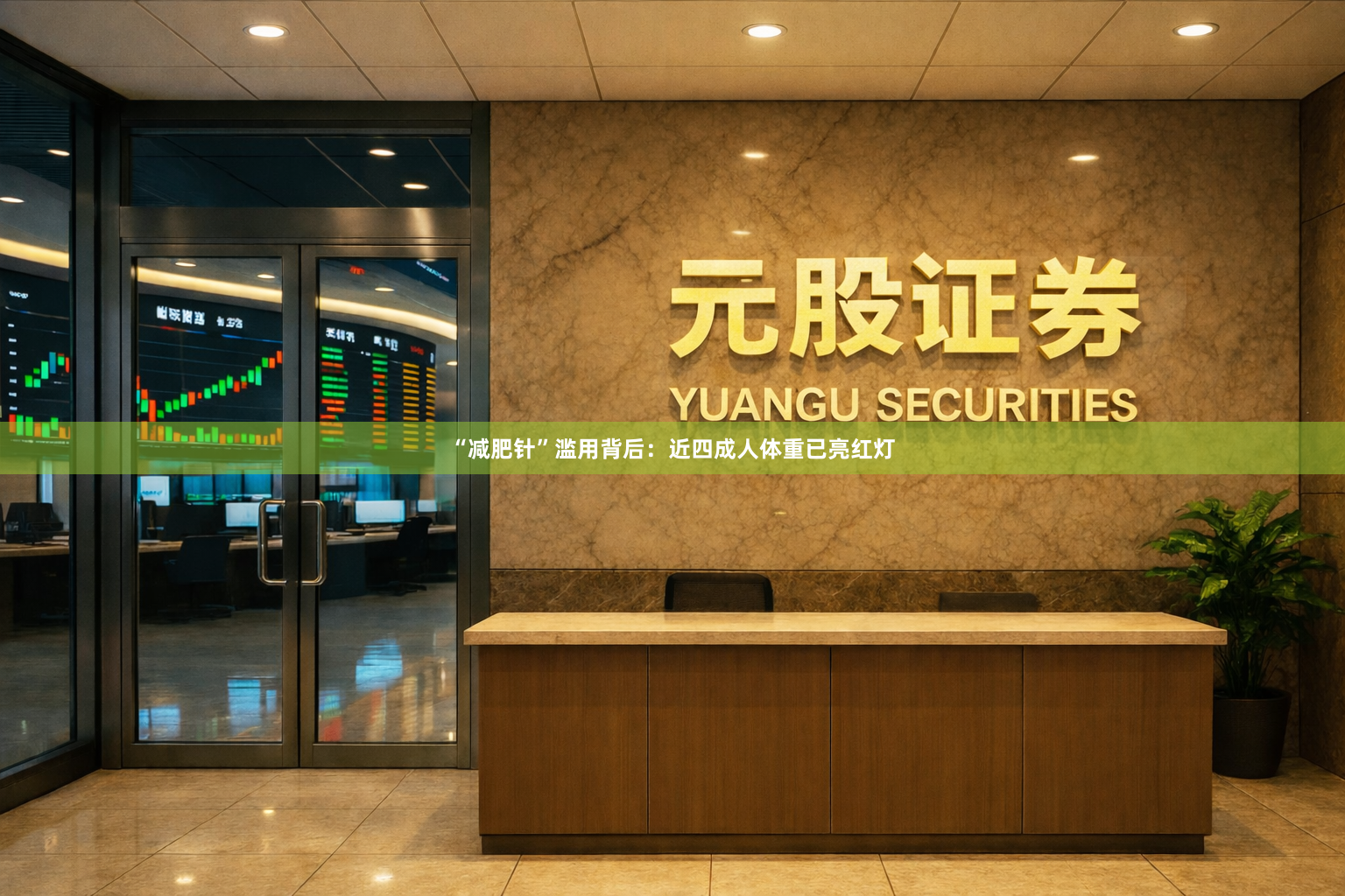“减肥针”滥用背后：近四成人体重已亮红灯