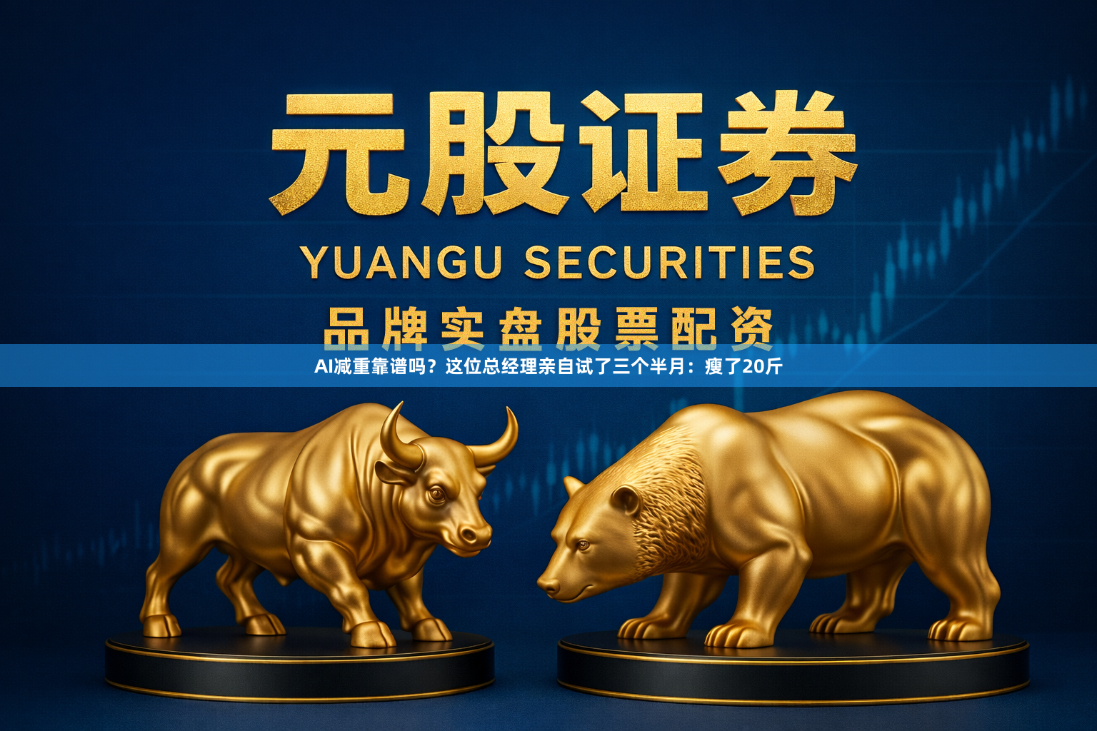 AI减重靠谱吗？这位总经理亲自试了三个半月：瘦了20斤